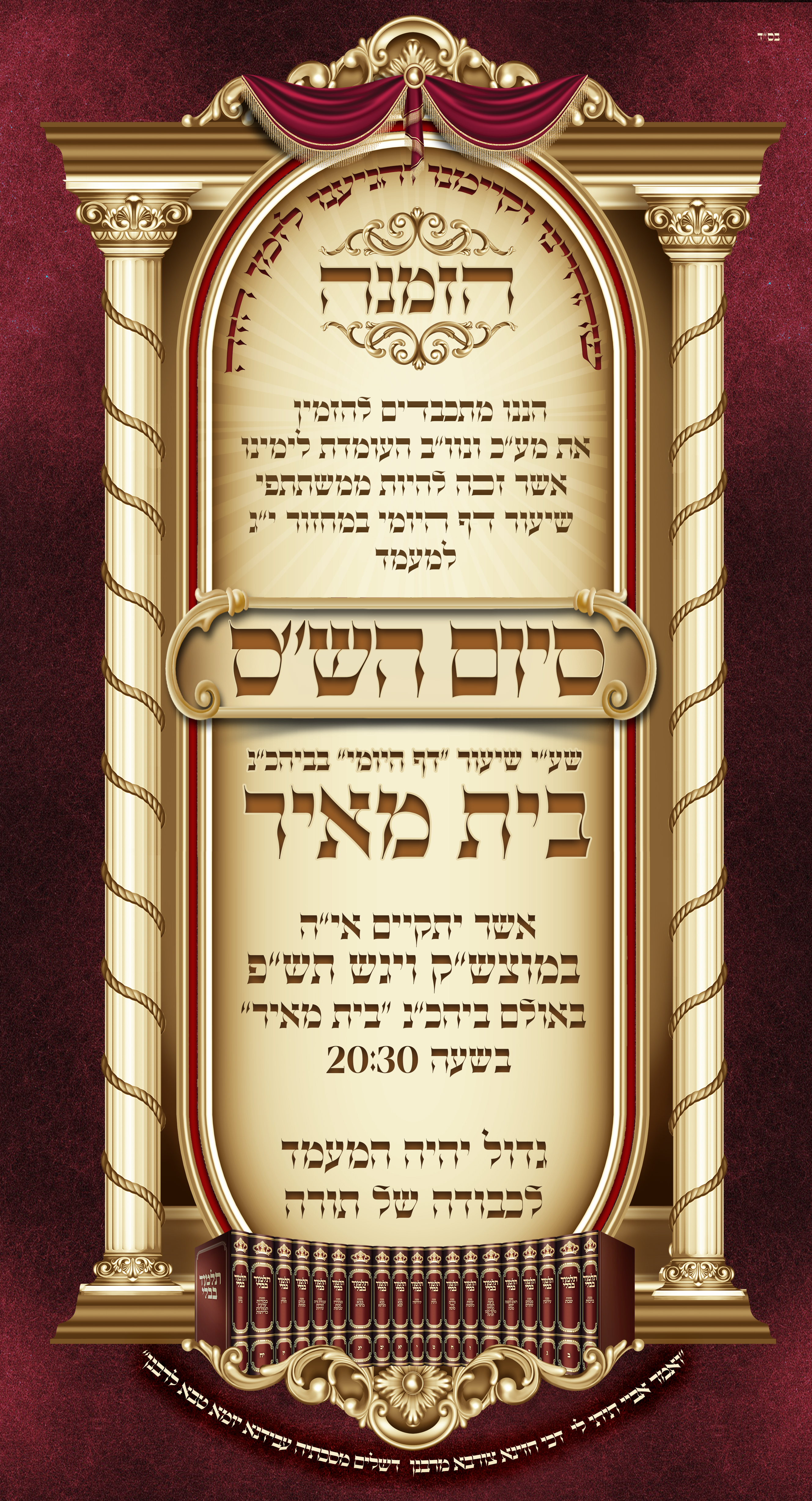 לסיום הש''ס של בית מאיר