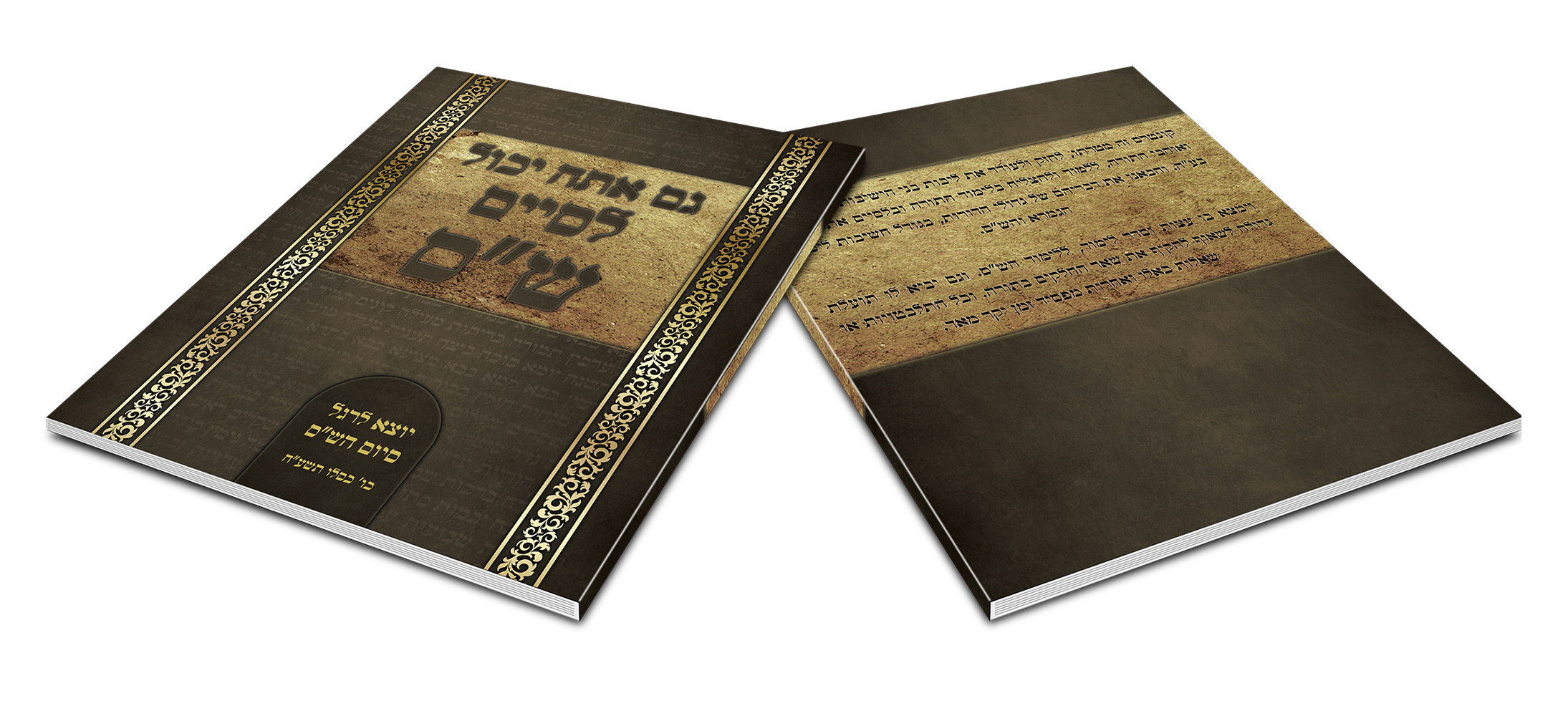 לסיים ש''ס - כריכה