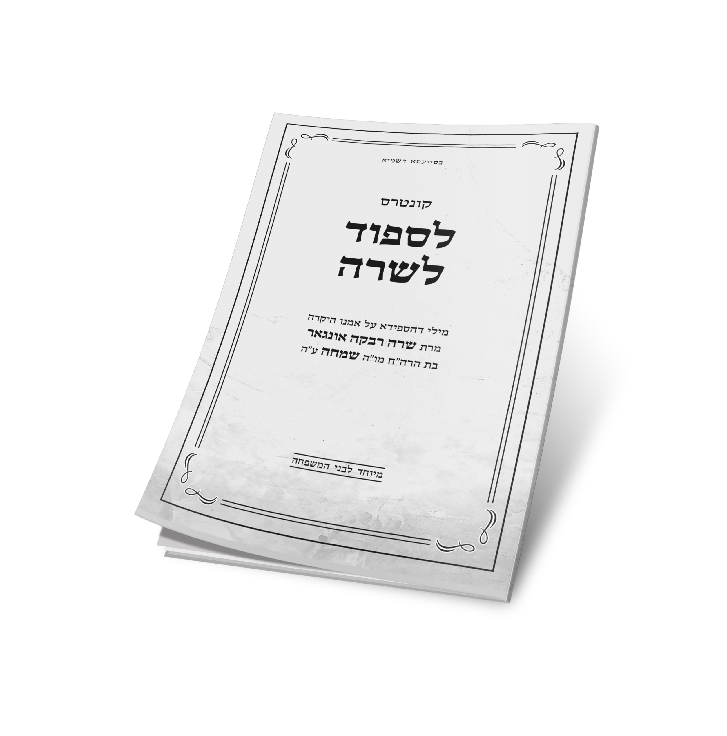 לספוד לשרה.png