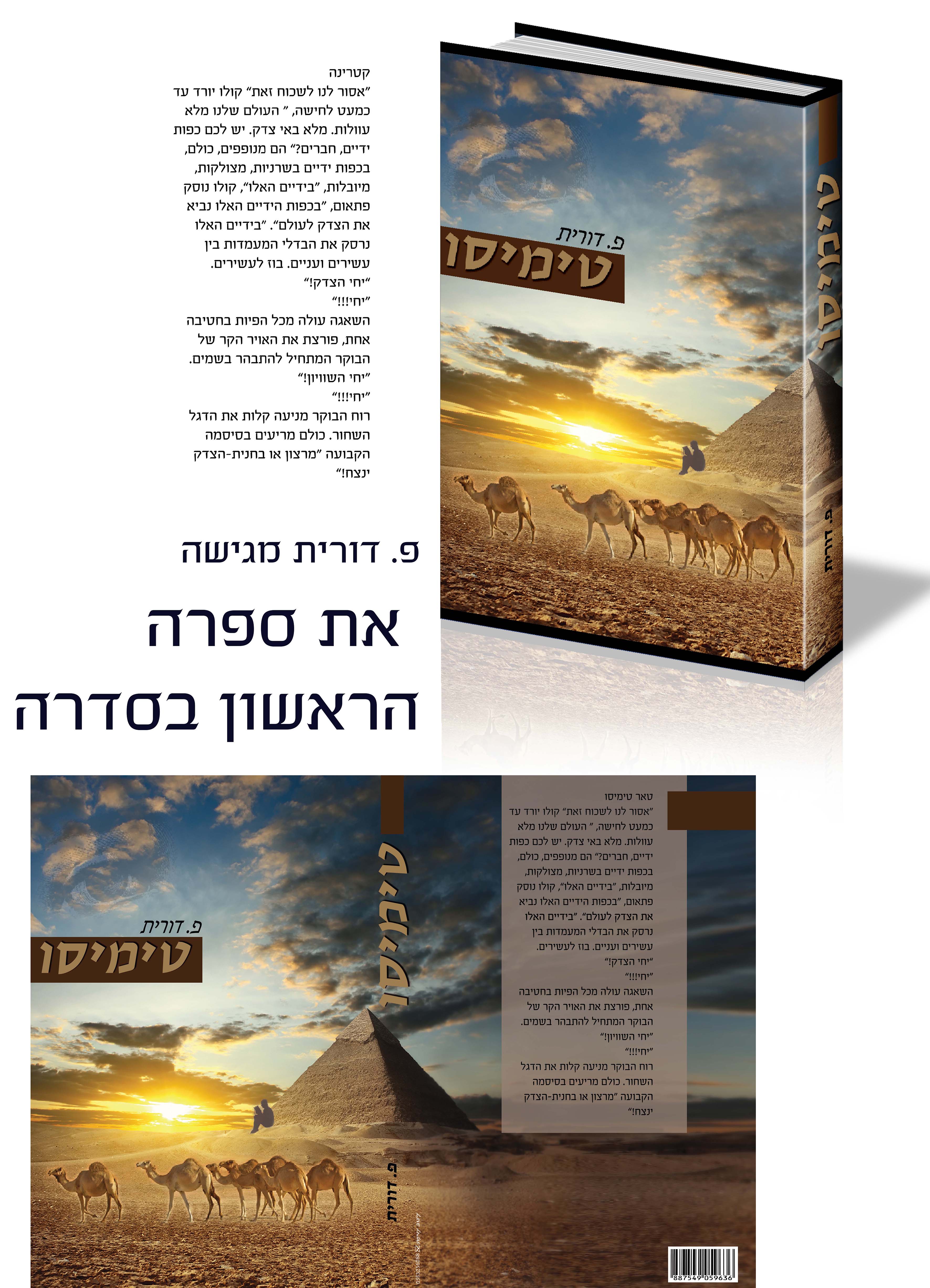 לספר טימיסו