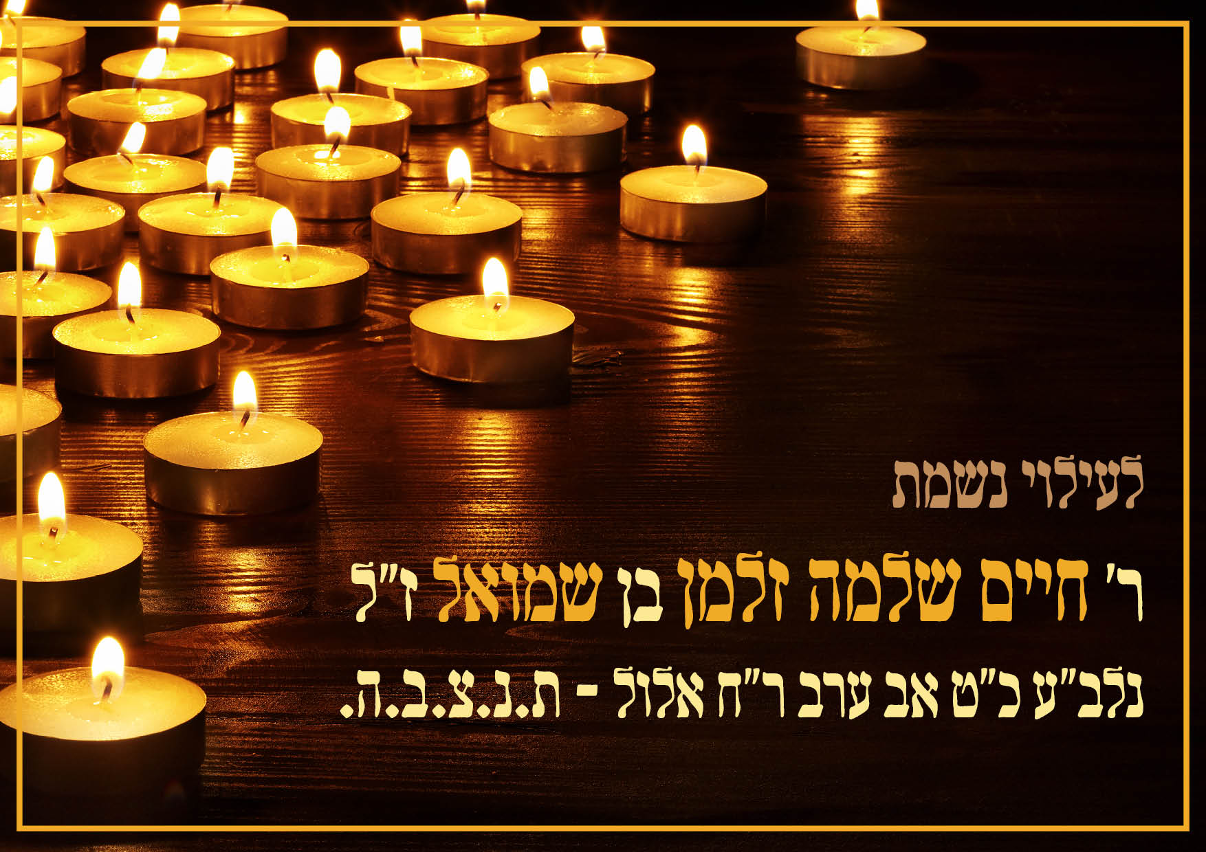 לעילוי נשמת טייכמן