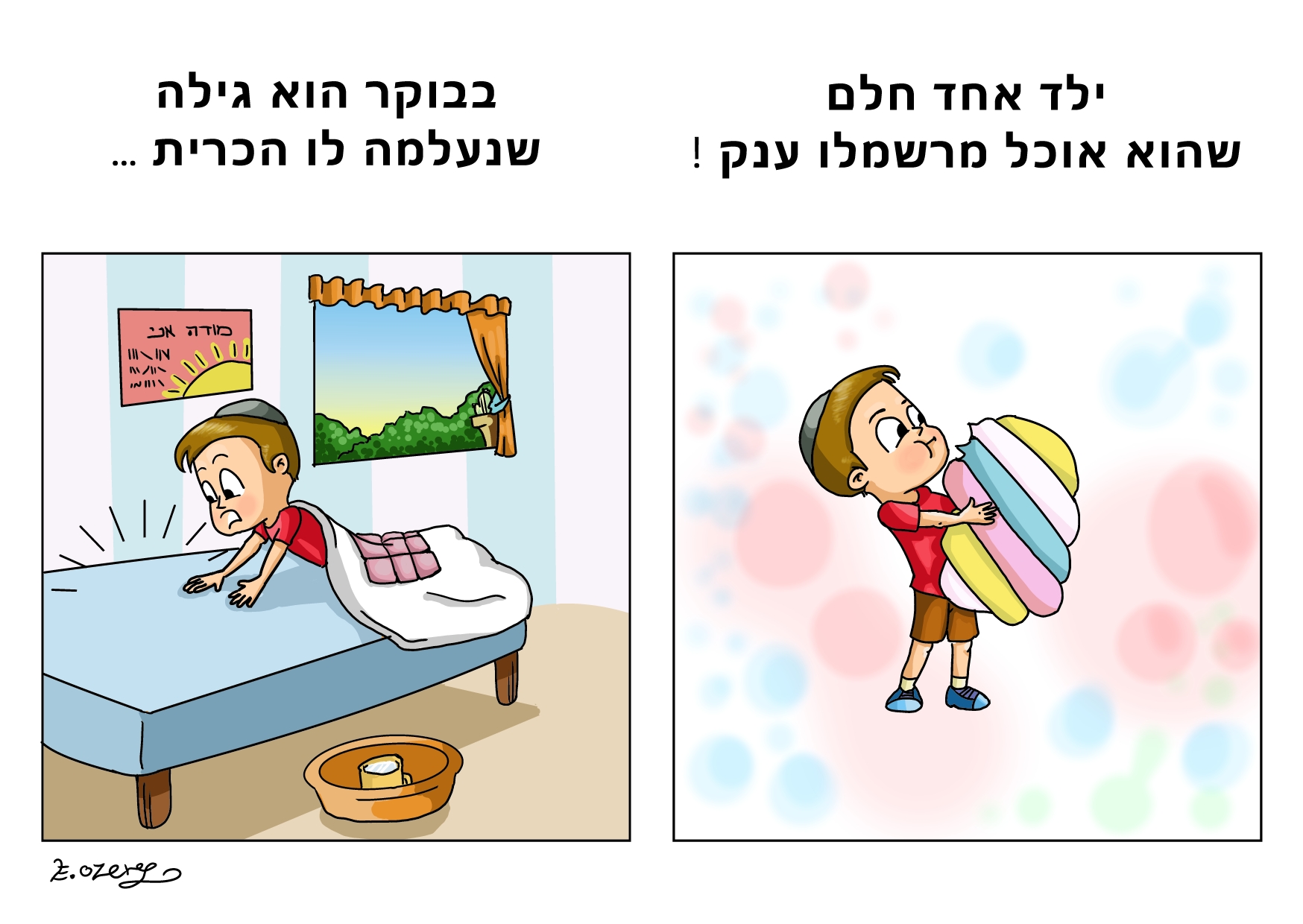 לפעמים חלומות מתגשמים