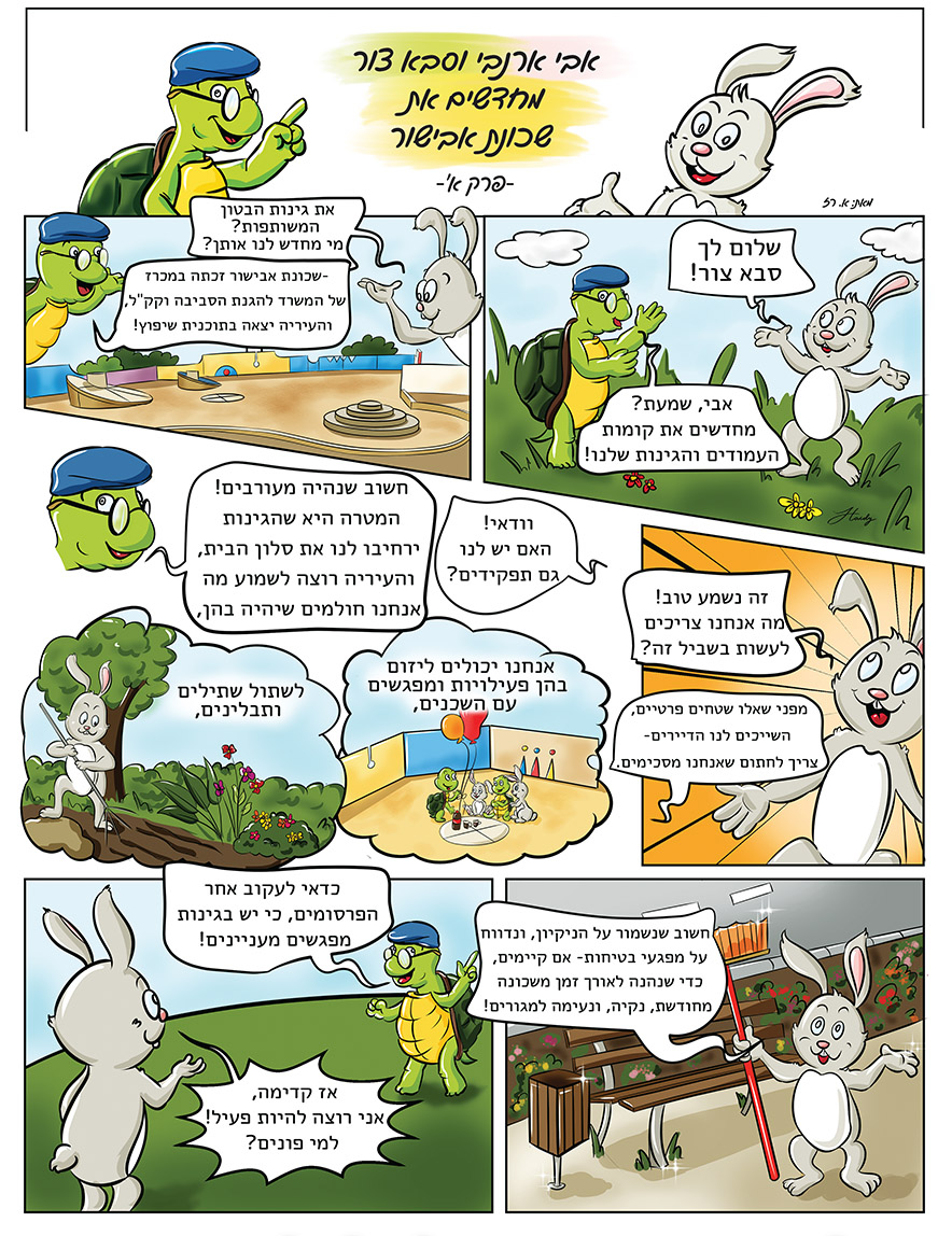 לפרוייקט חידוש שכונה 1