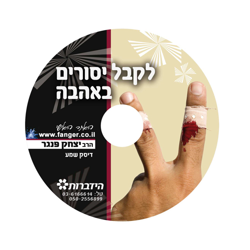 לקבל ייסורים באהבה