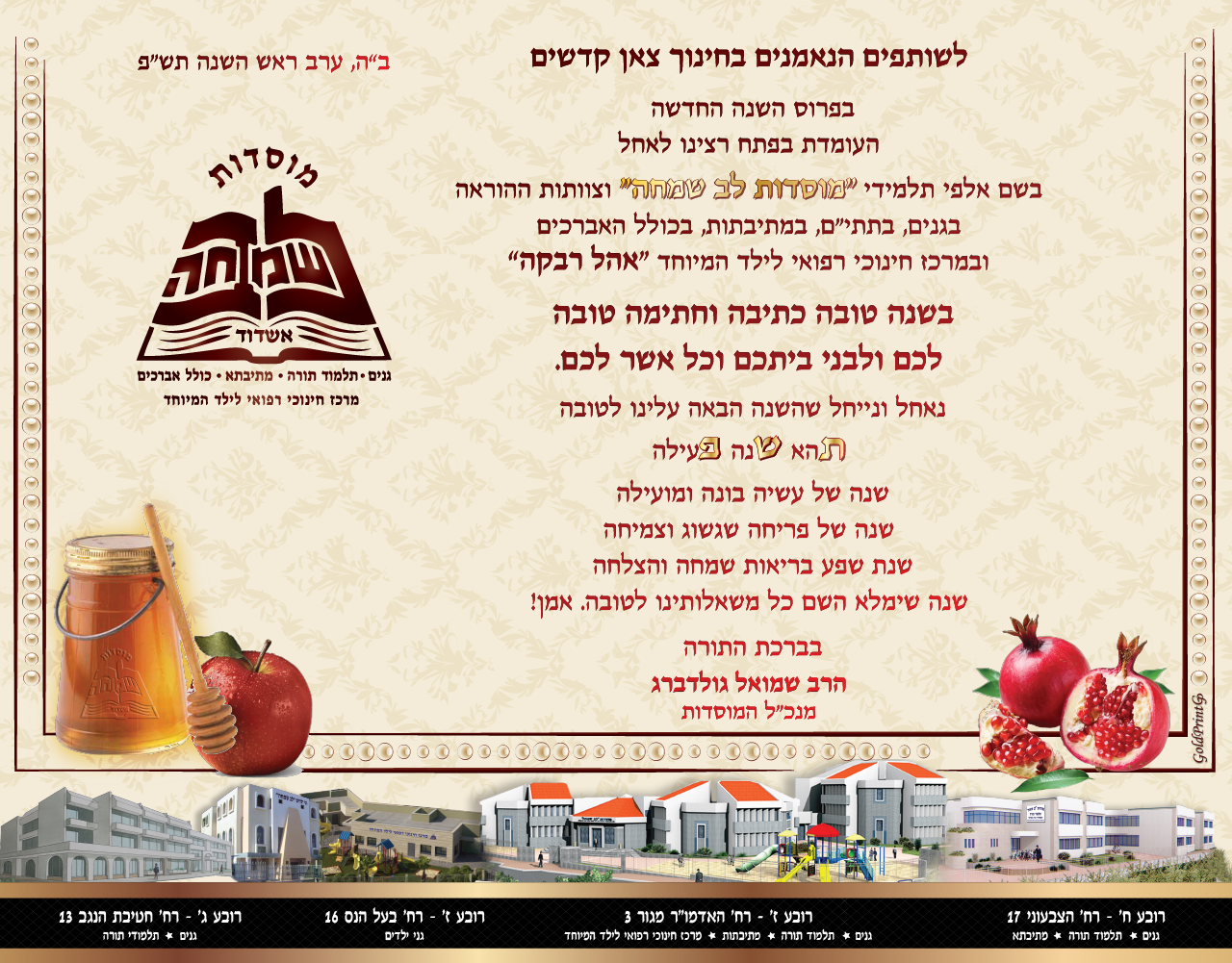 לשנה טובה מוסדות לב שמחה תשפ.png