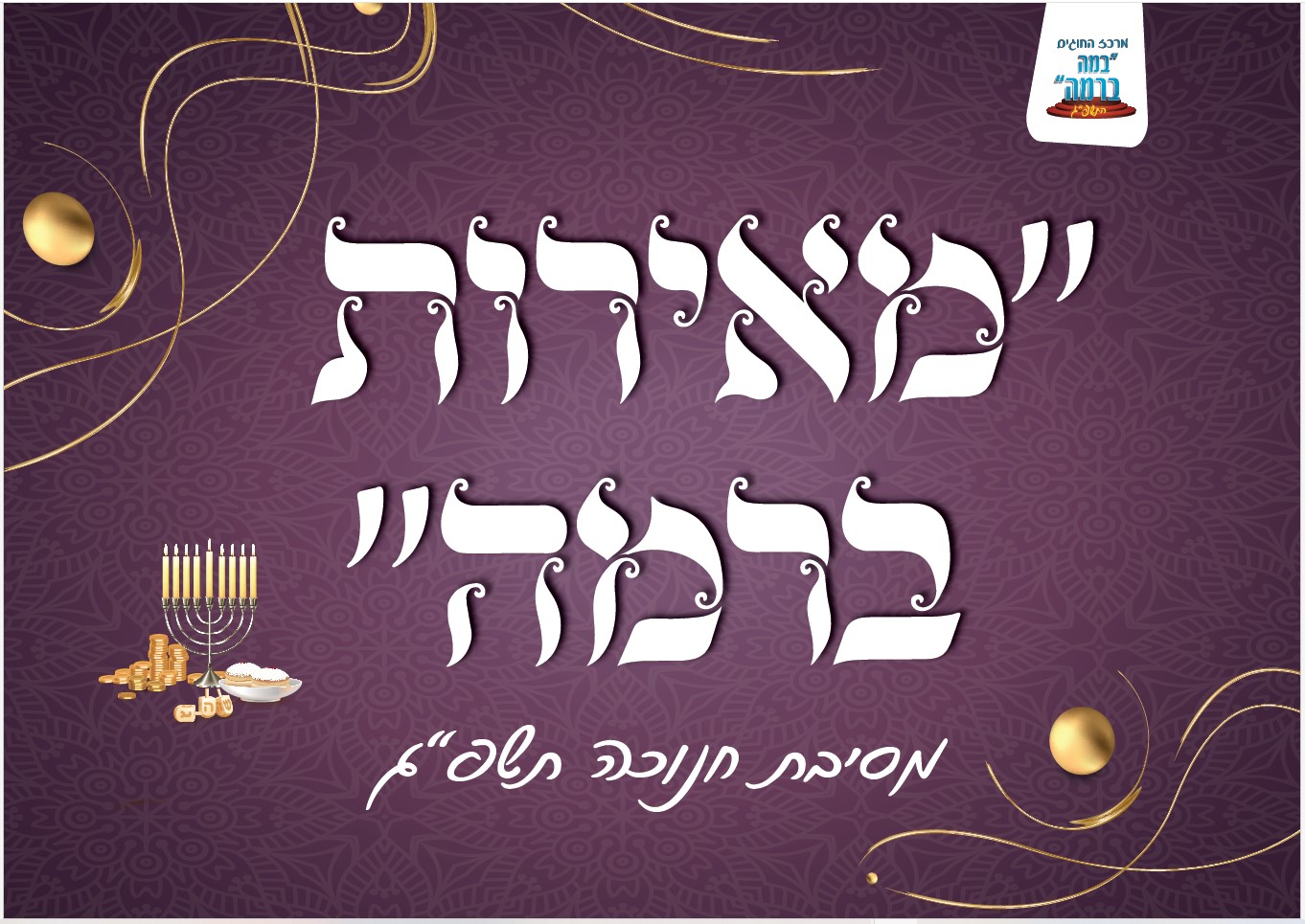 מאירות ברמה שלט.jpg