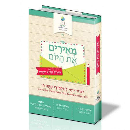 מאירים-את-היום-אגרות-קודש-450x450.jpg