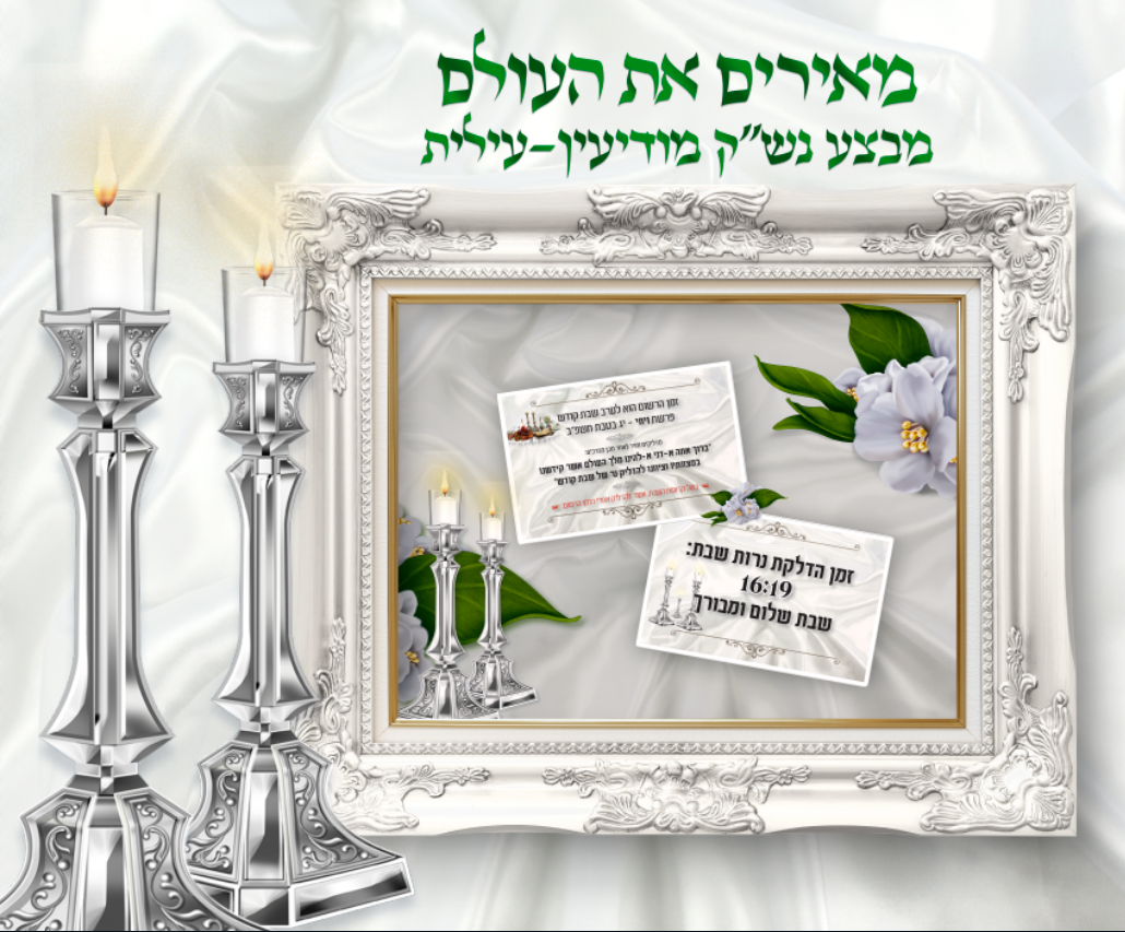 מאירים את העולם.png