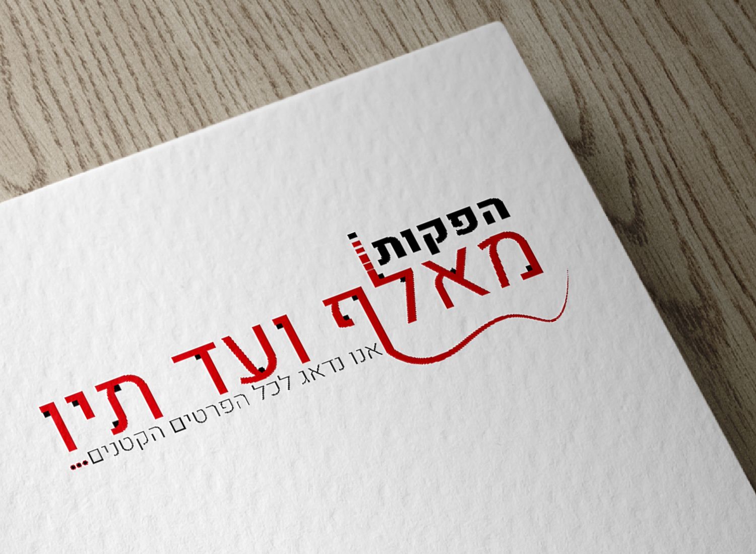 מאלף ועד תיו - לוגו