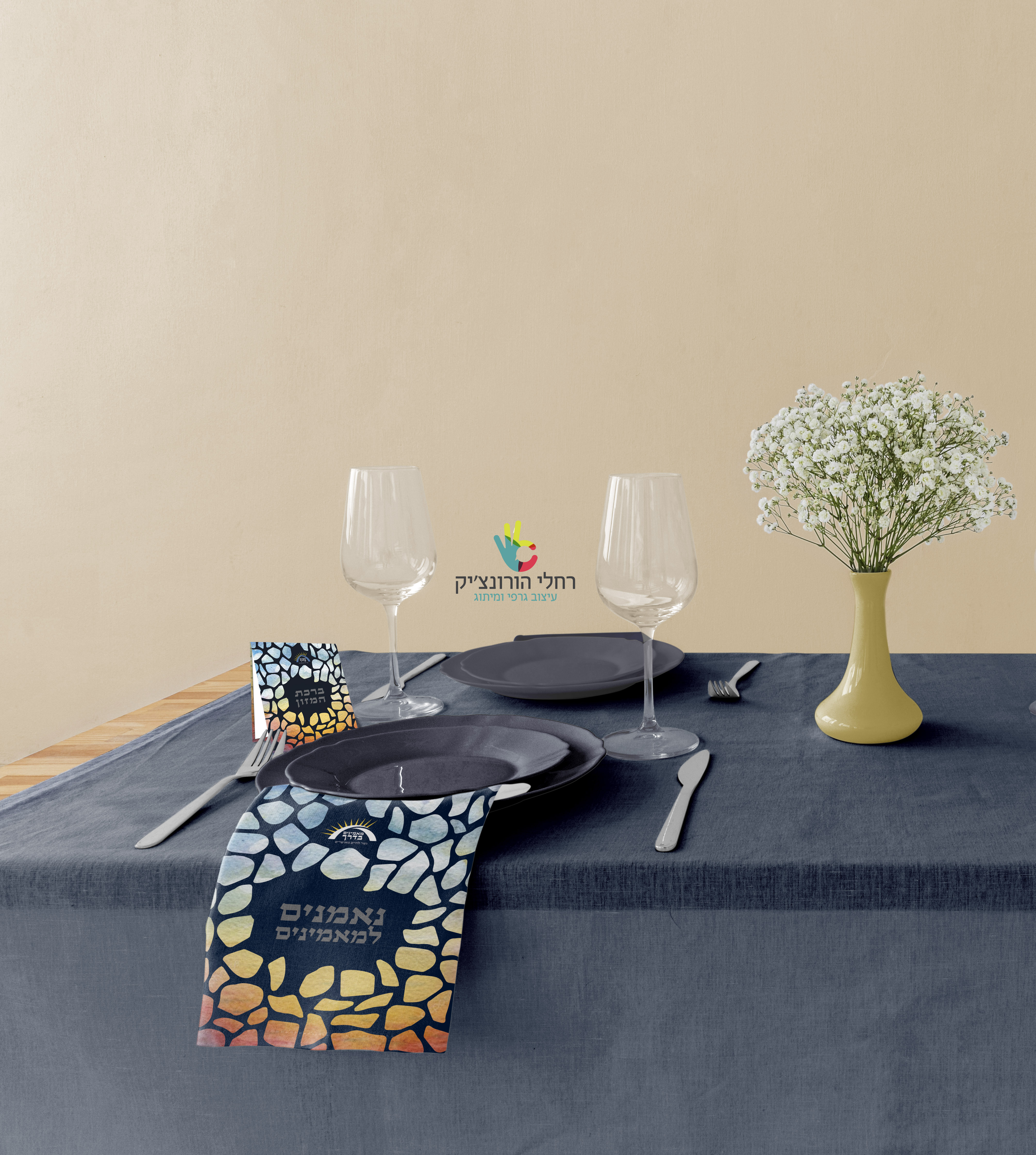 מאמינים בדרך ערב התרמה.jpg