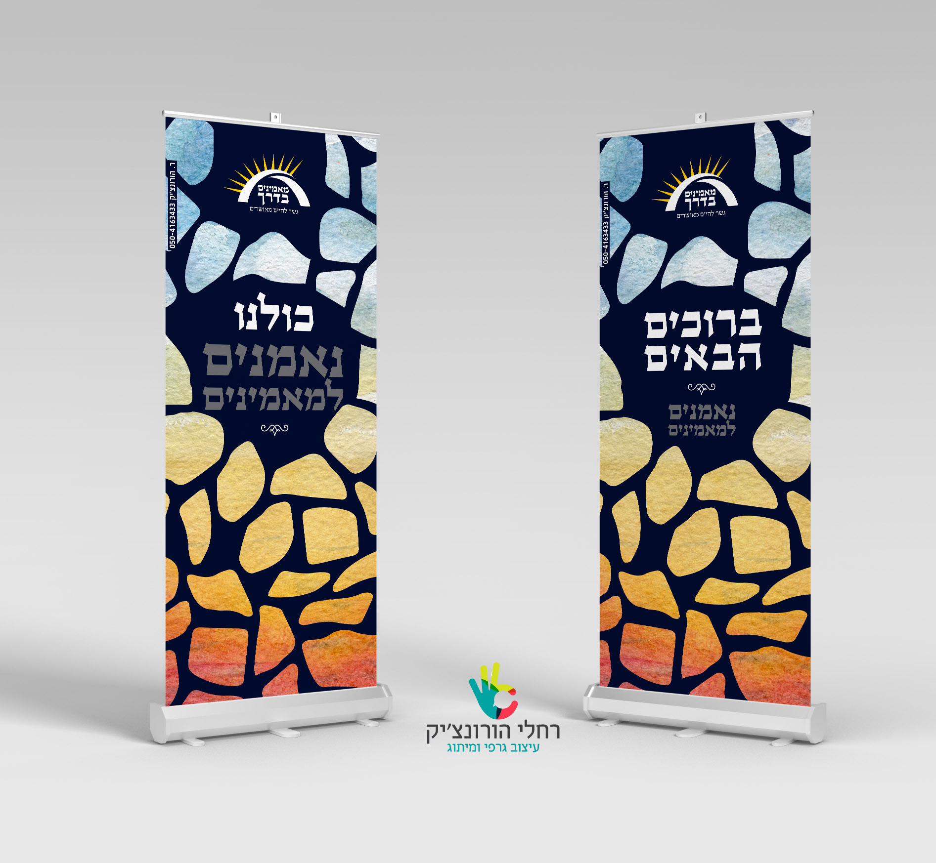 "מאמינים בדרך", רולאפ לערב התרמה.jpg