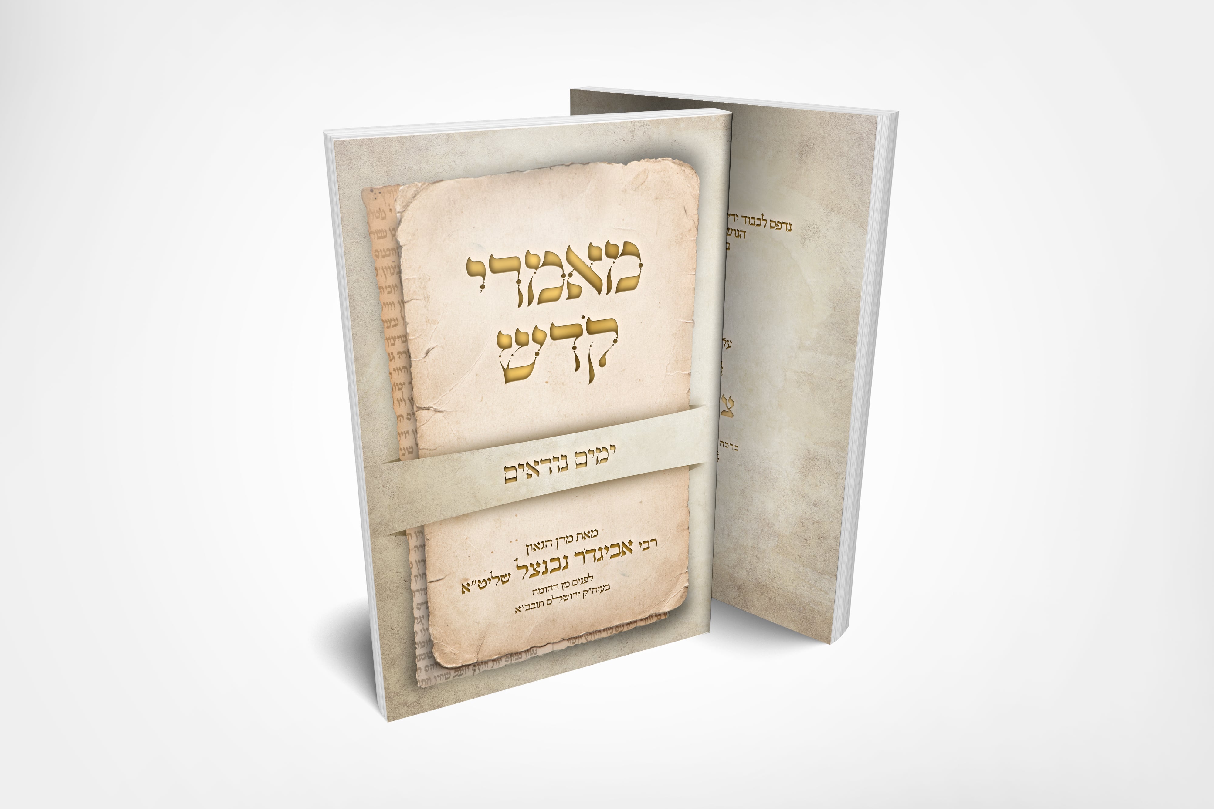 מאמרי קודש - ימים נוראים תש''פ-min.jpg