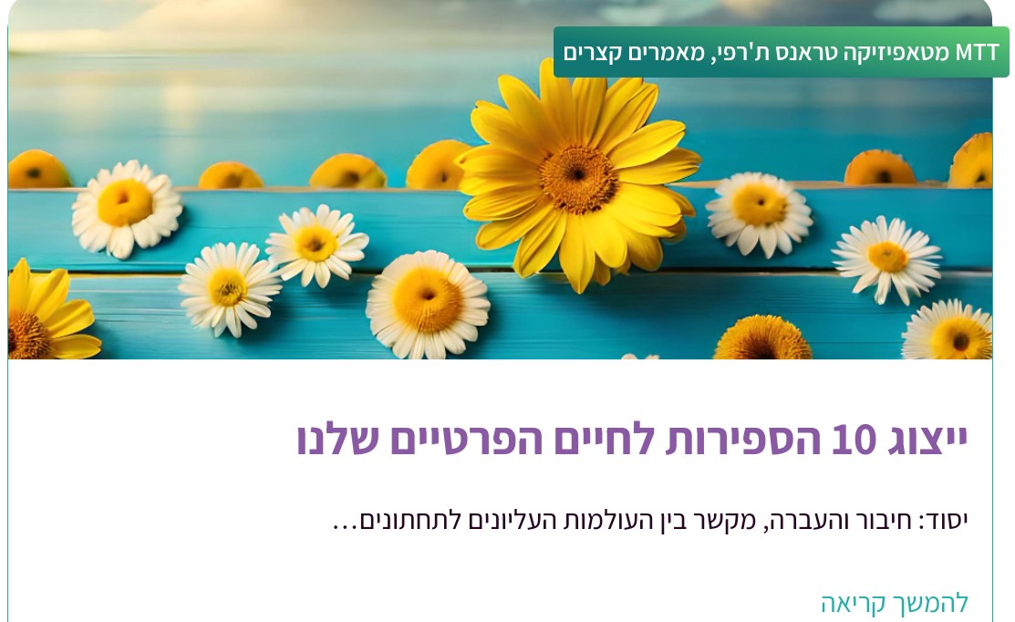 מאמר וייצוג 10 הספירות לחיי היום יום