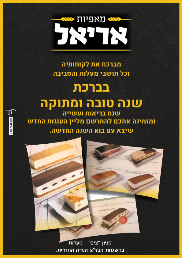 מאפיית אריאל