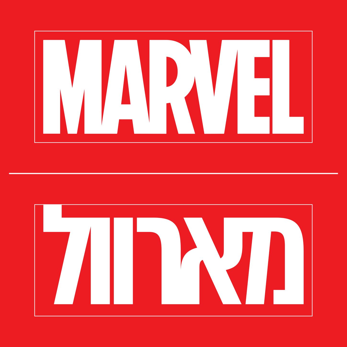 מארוול קטן.jpg