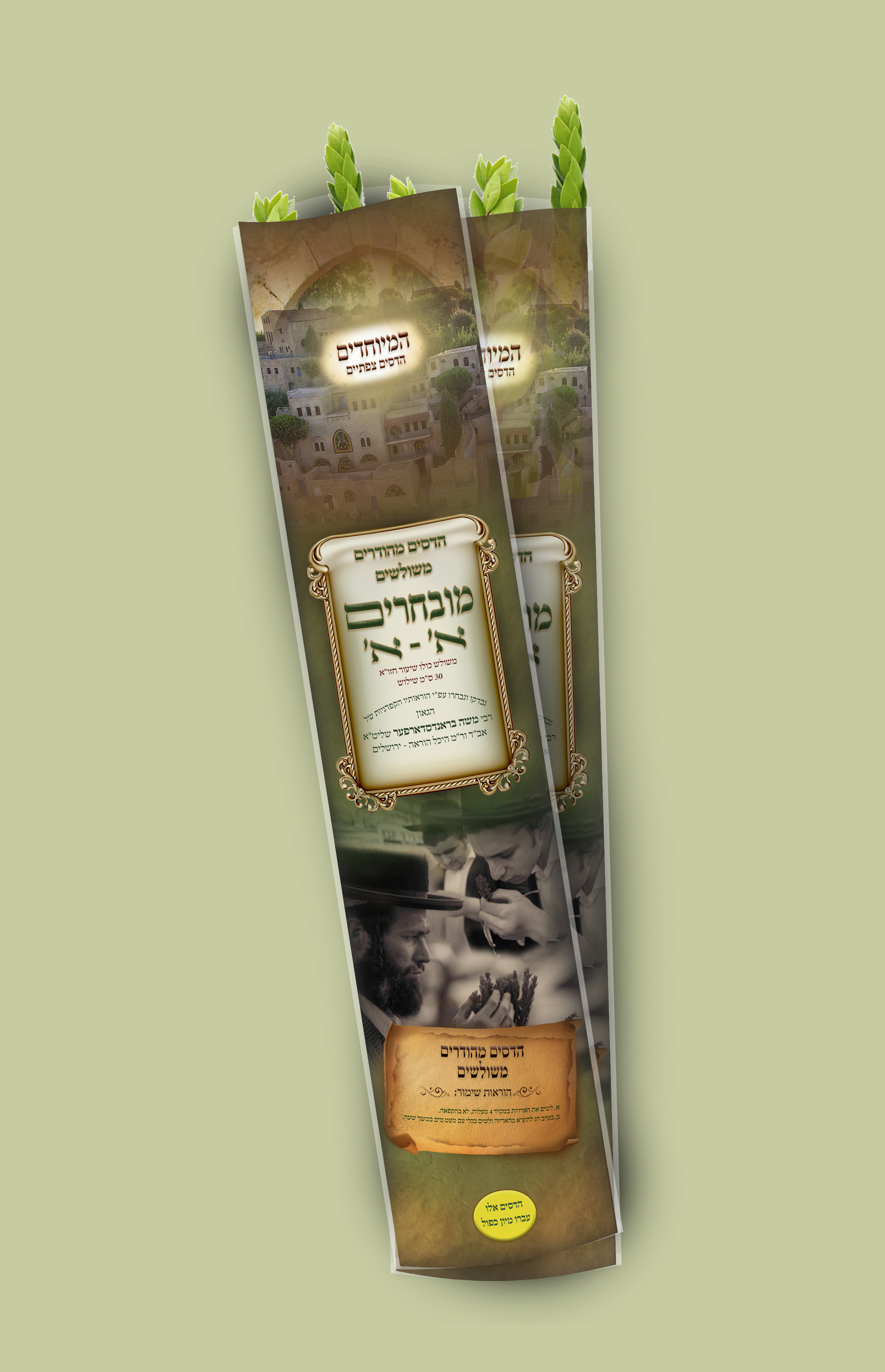 מארז הדסים אא