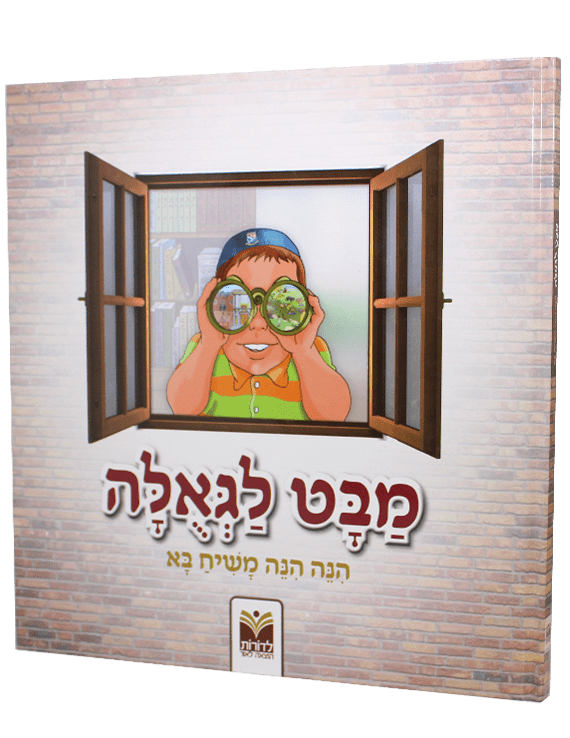 מבט-לגאולה.png