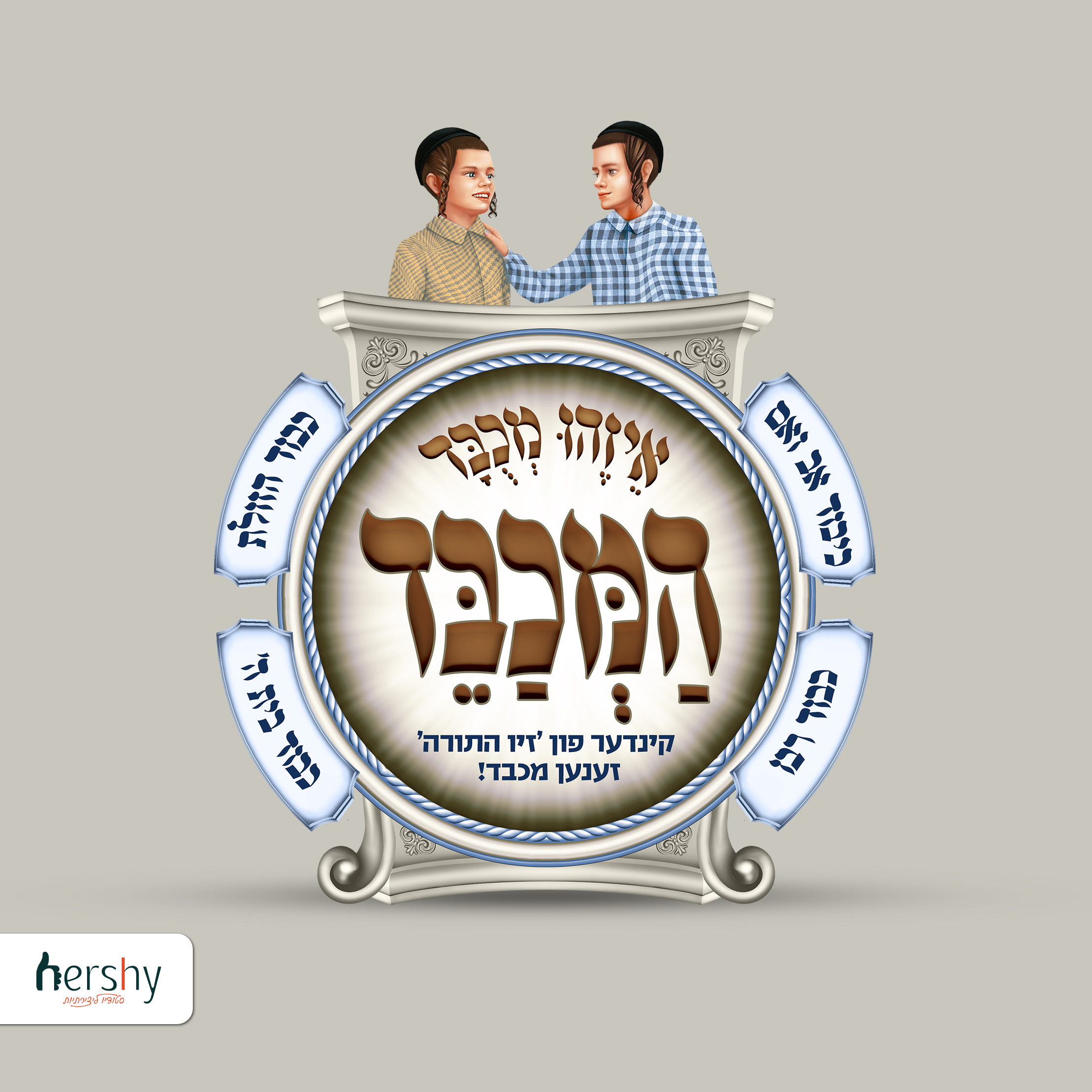 מבצע המכבד.jpg