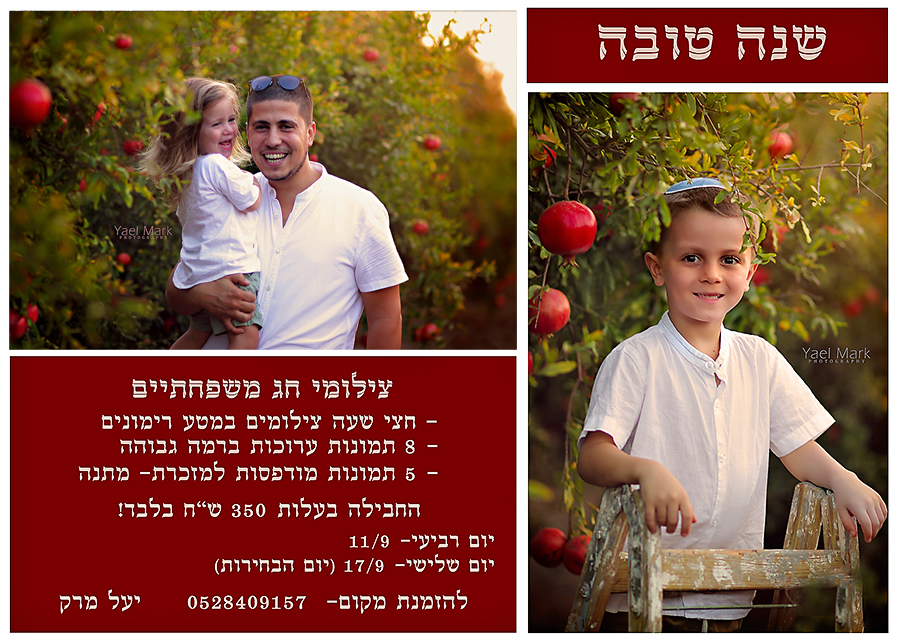 **מבצע מיוחד לראש השנה** מהרו להזמין מס' המקומות מוגבל