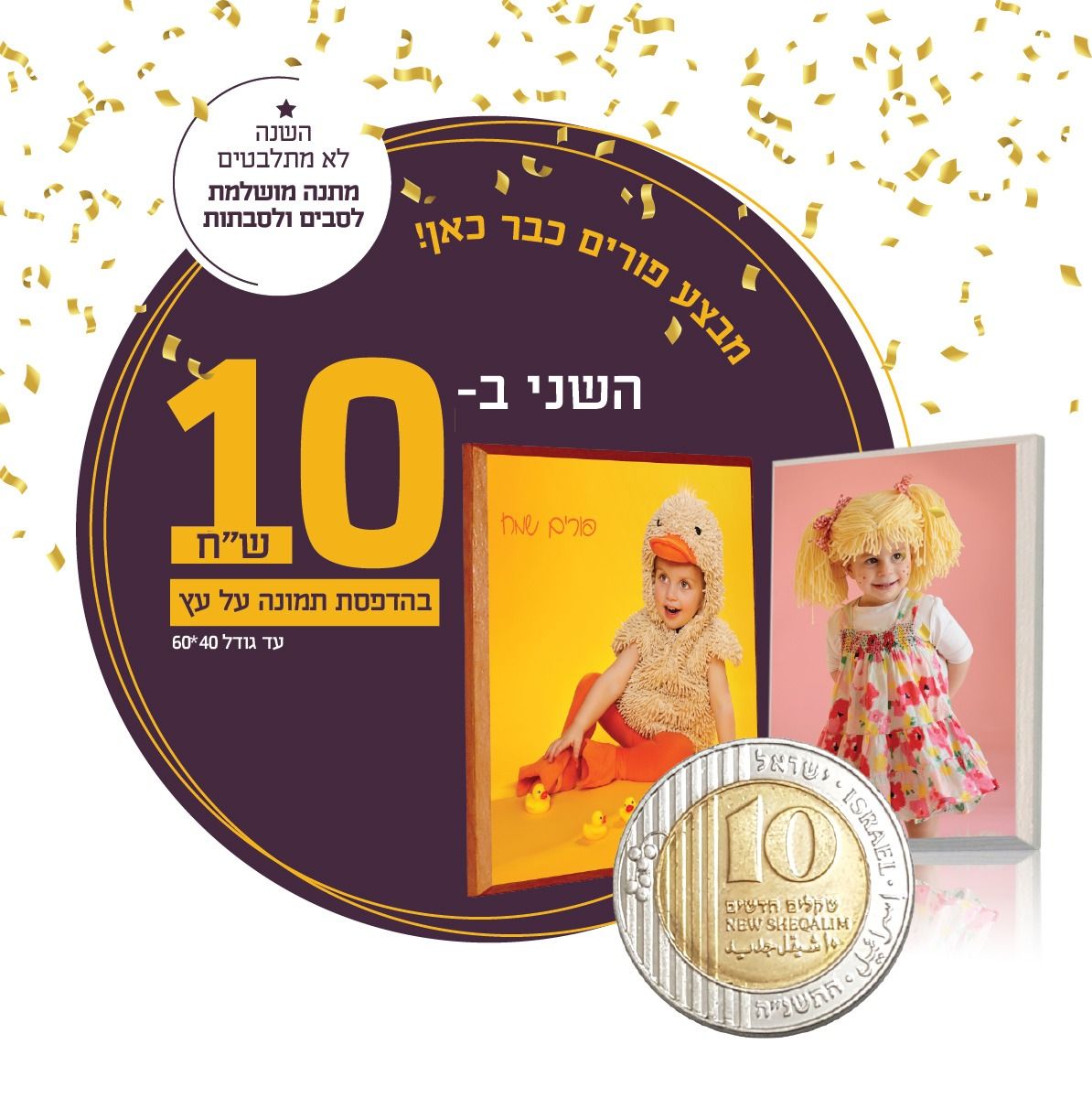 מבצע פורים התשפא, השני בעשר שח. עד גודל 40 60 ס"מ