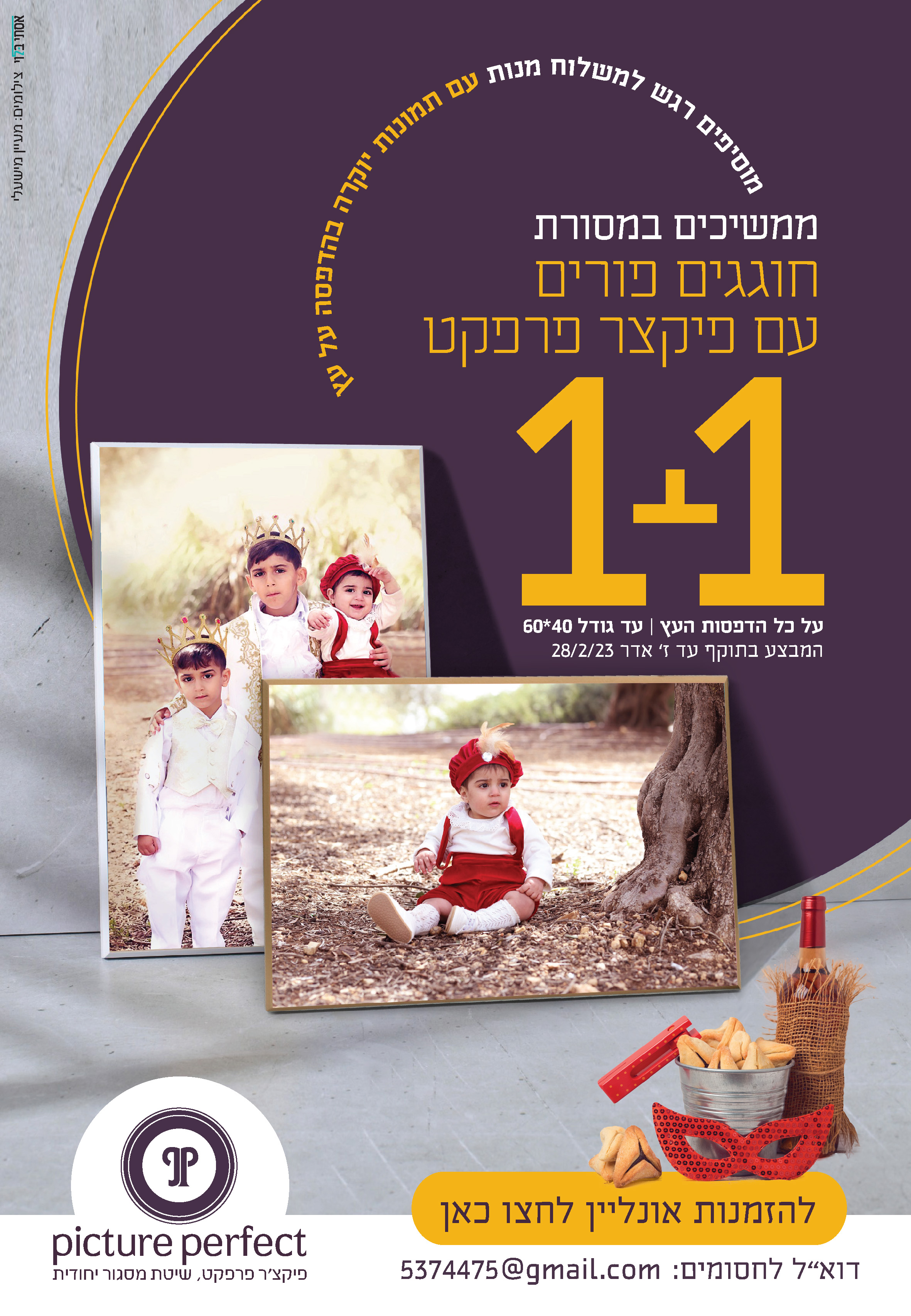 מבצע פורים תשפג אחד פלוס אחד