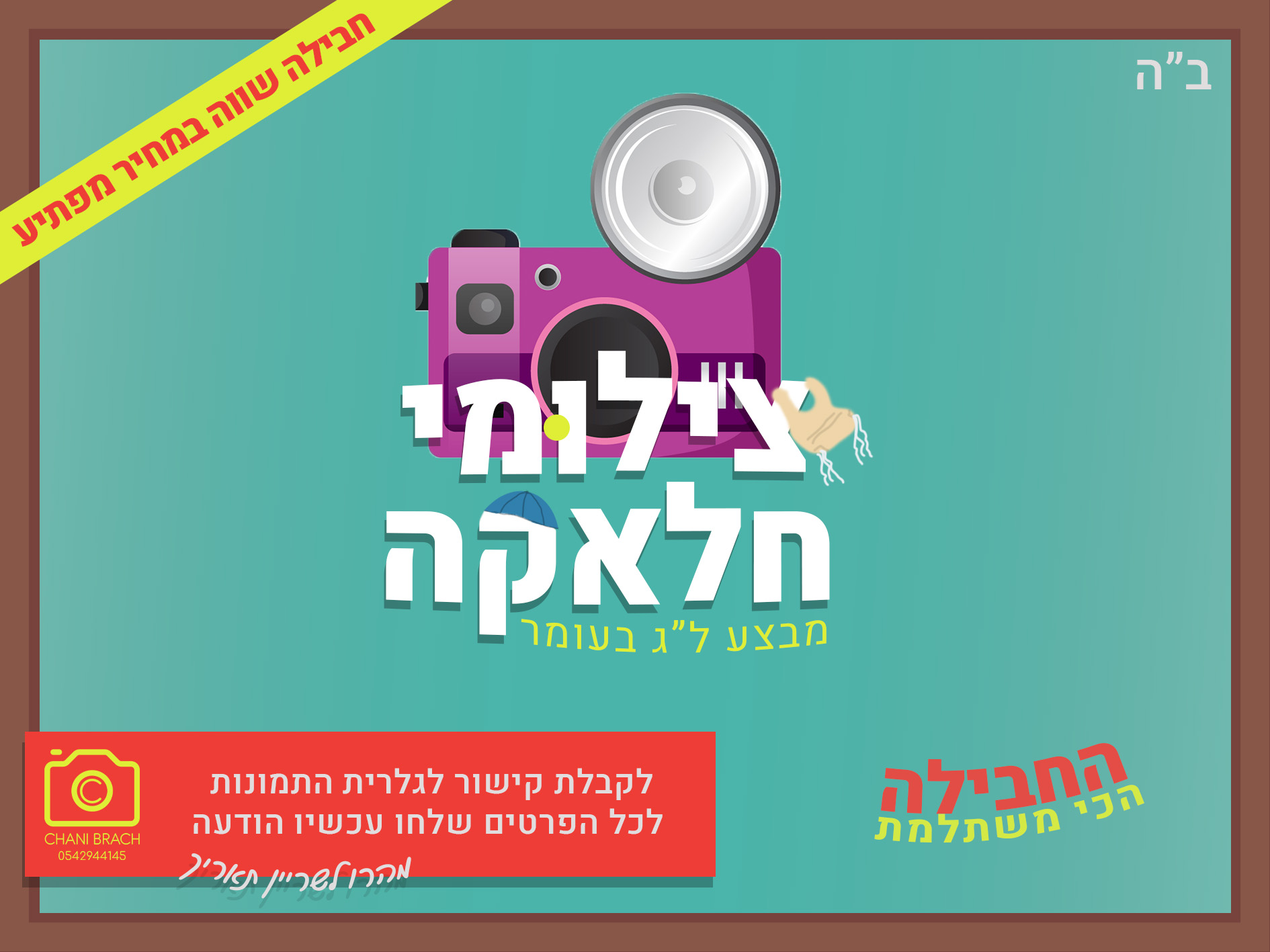 מבצע צילומי חלאקה