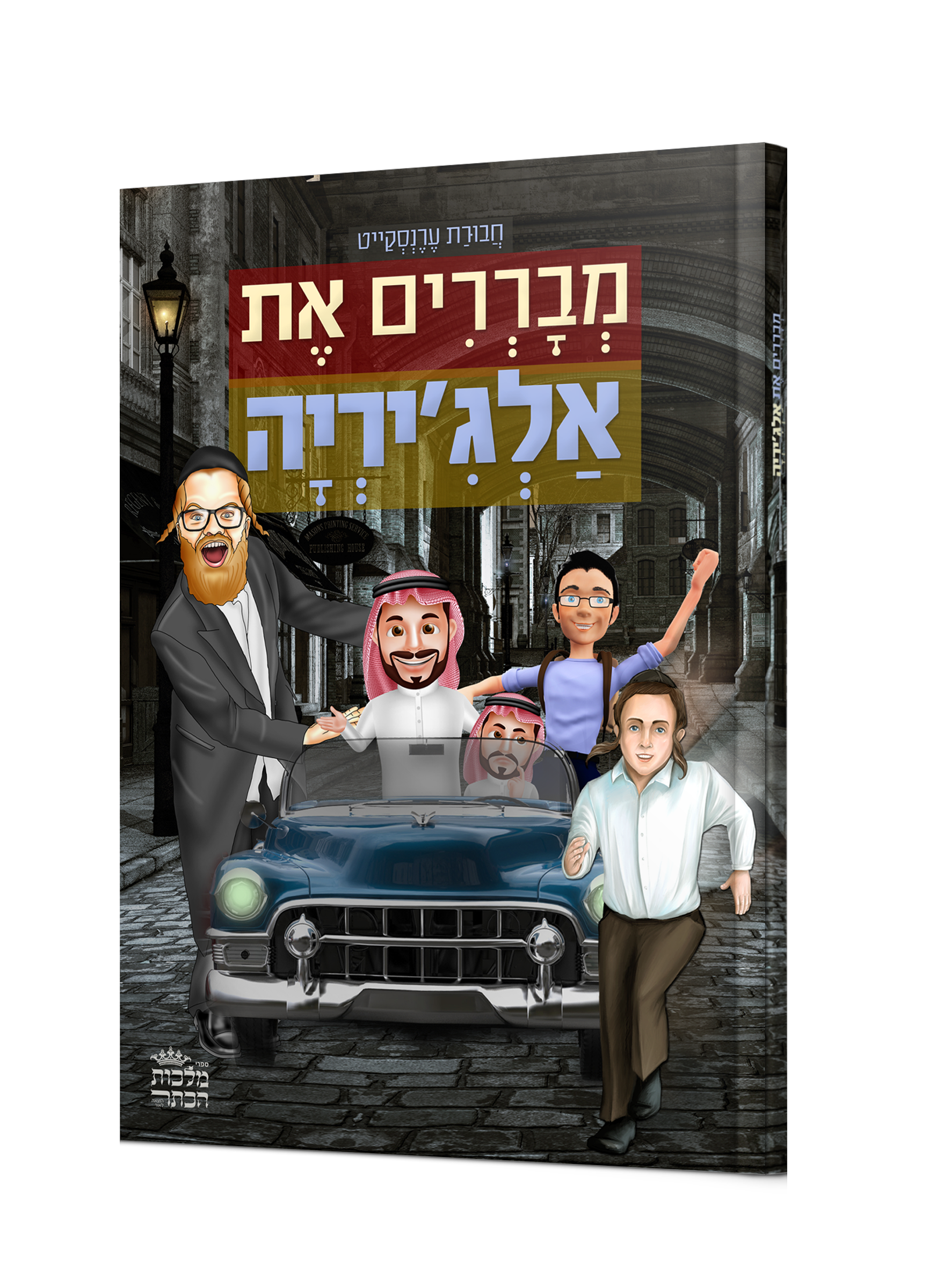 מבררים את אלג'יריה