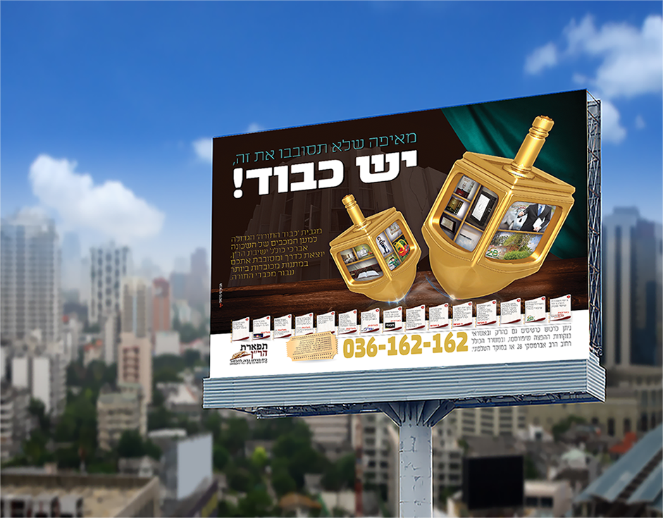 מגבית חנוכה תשע"ח