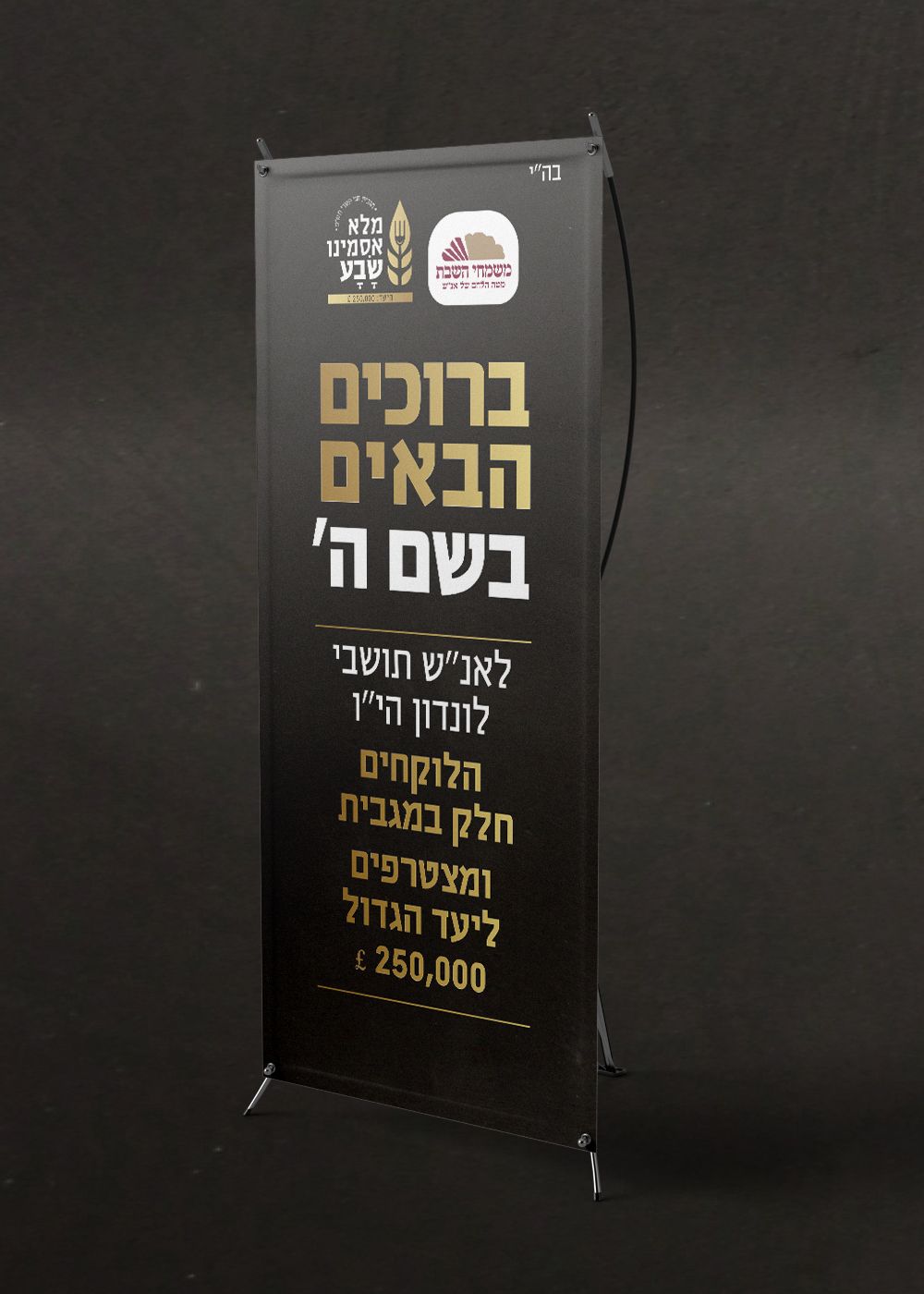 מגבית לונדון- רולאפ