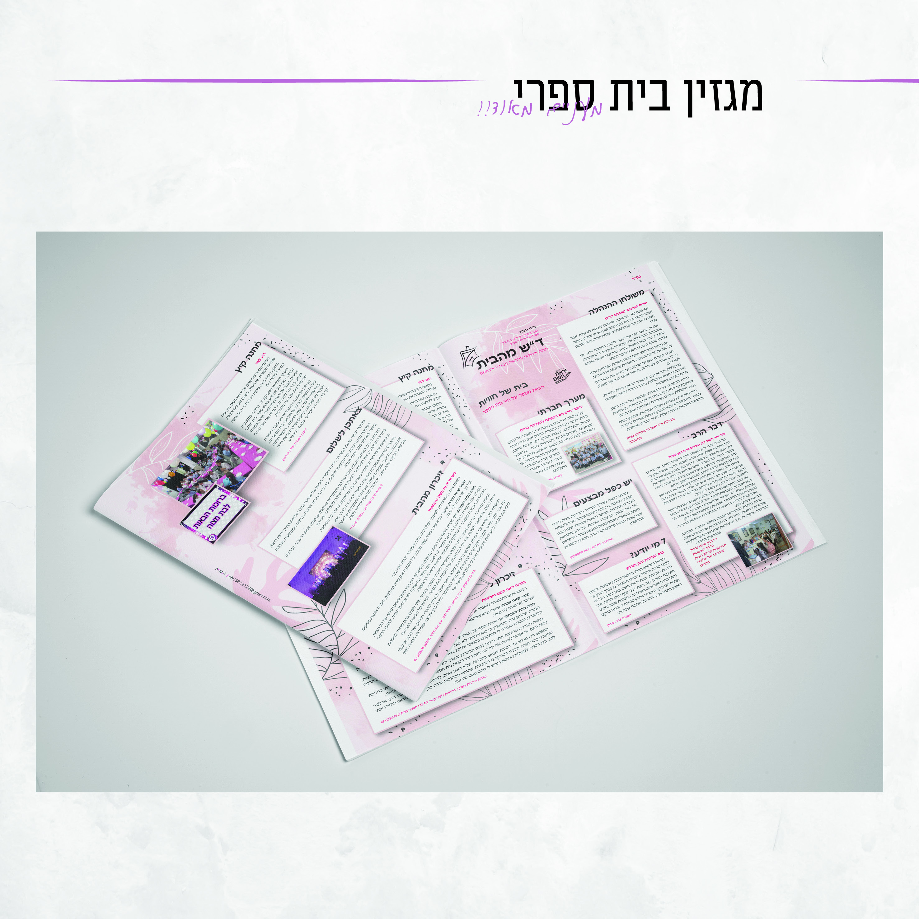 מגזין בית ספרי.jpg