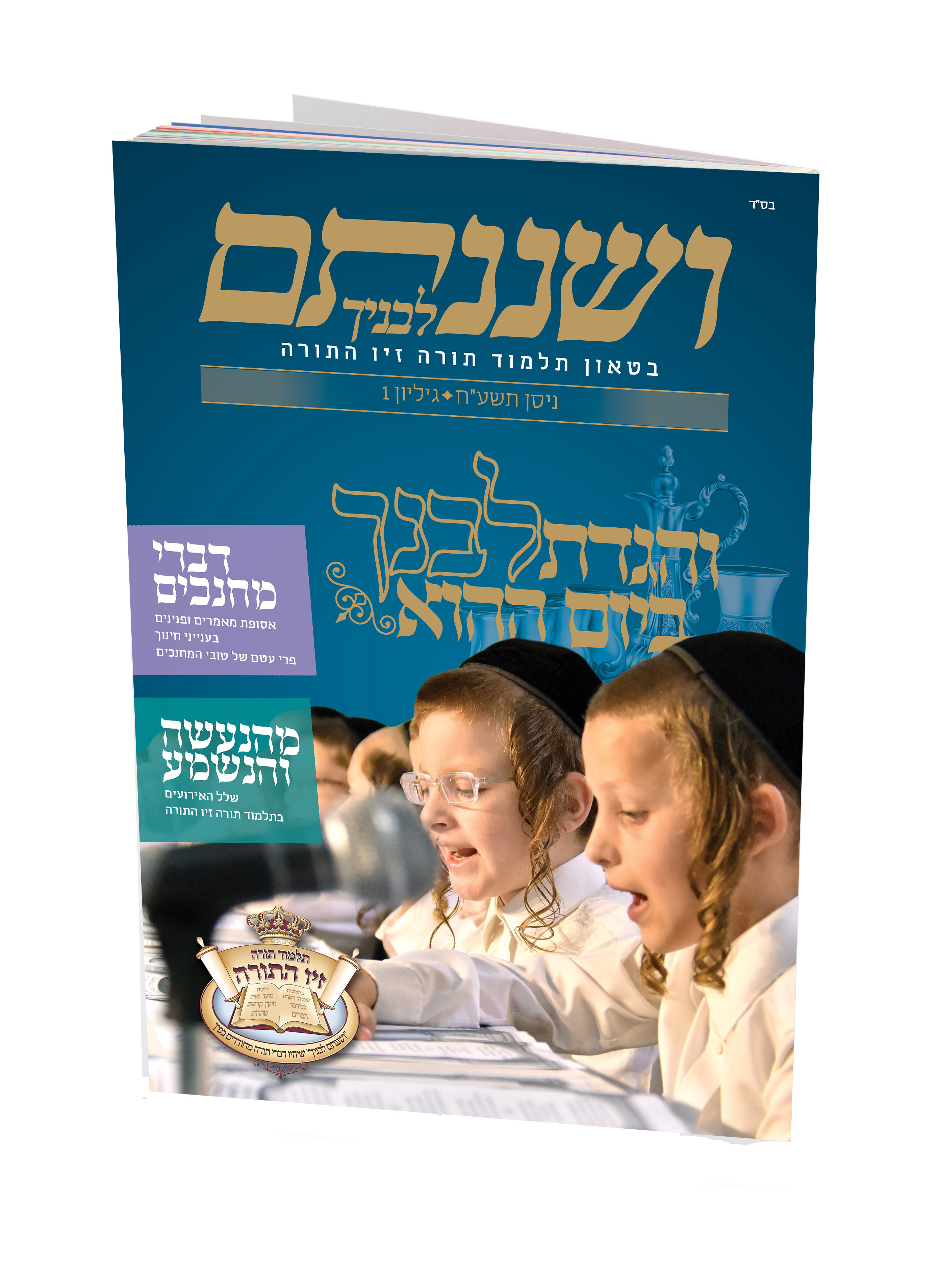 מגזין ושננתם1