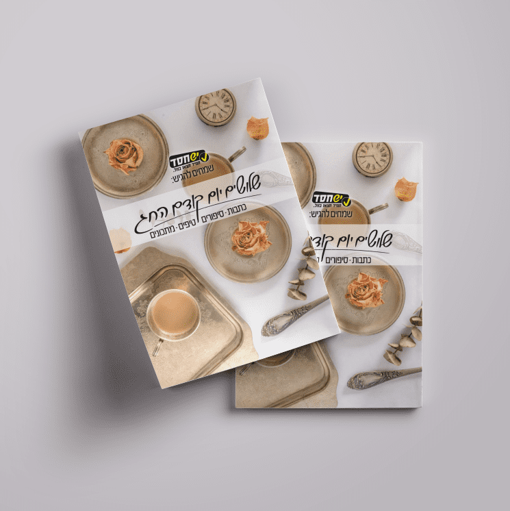 מגזין "יש חסד" - עריכה לשונית