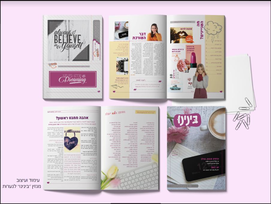 מגזין לנערות "בינינו"