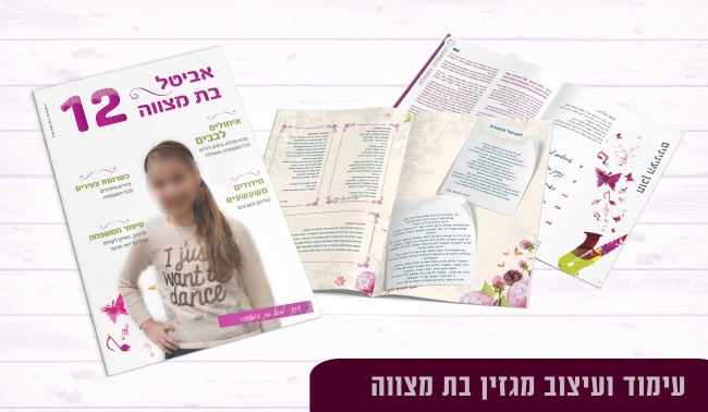 מגזין משפחתי לבת מצווה