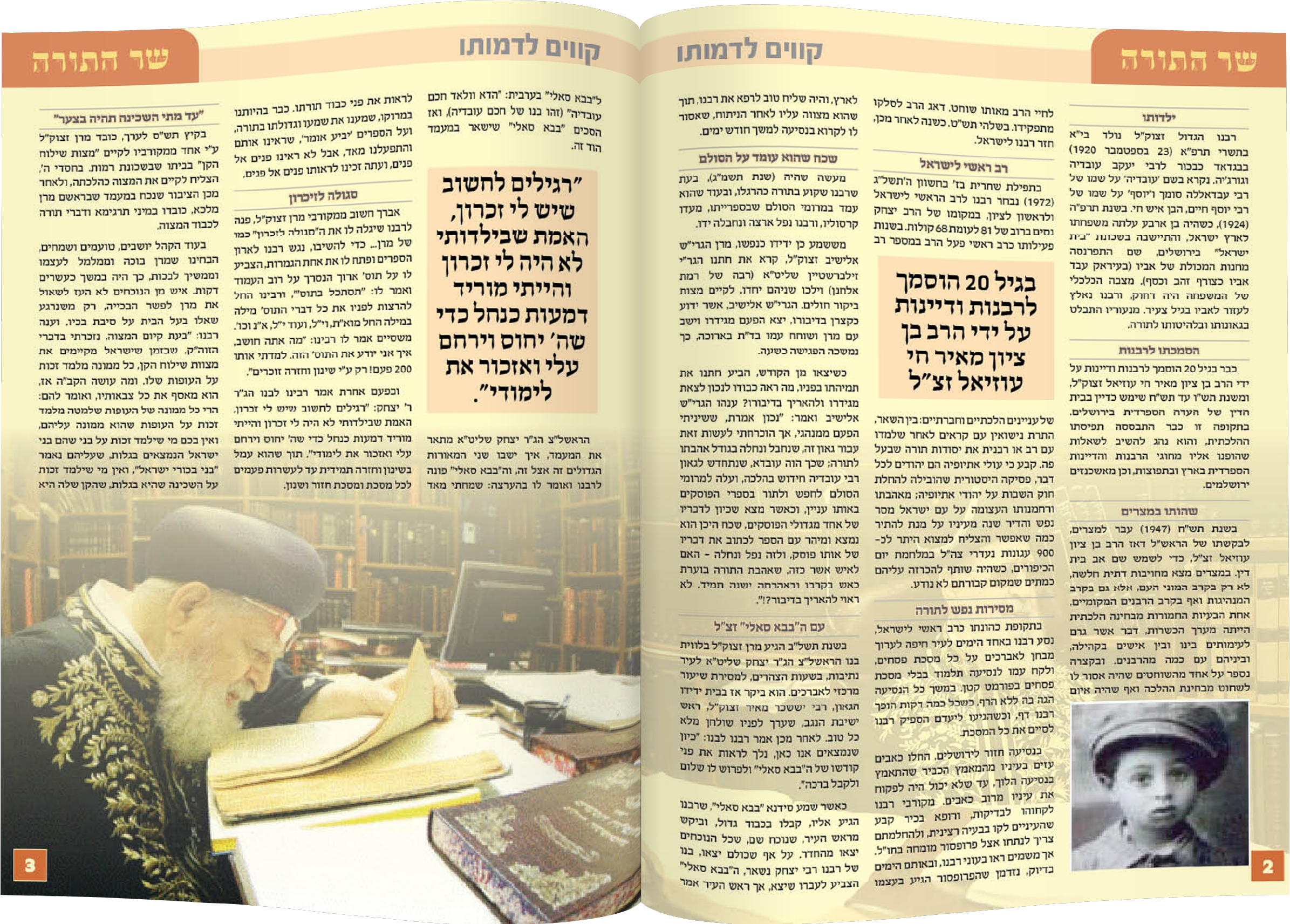 מגזין שר התורה