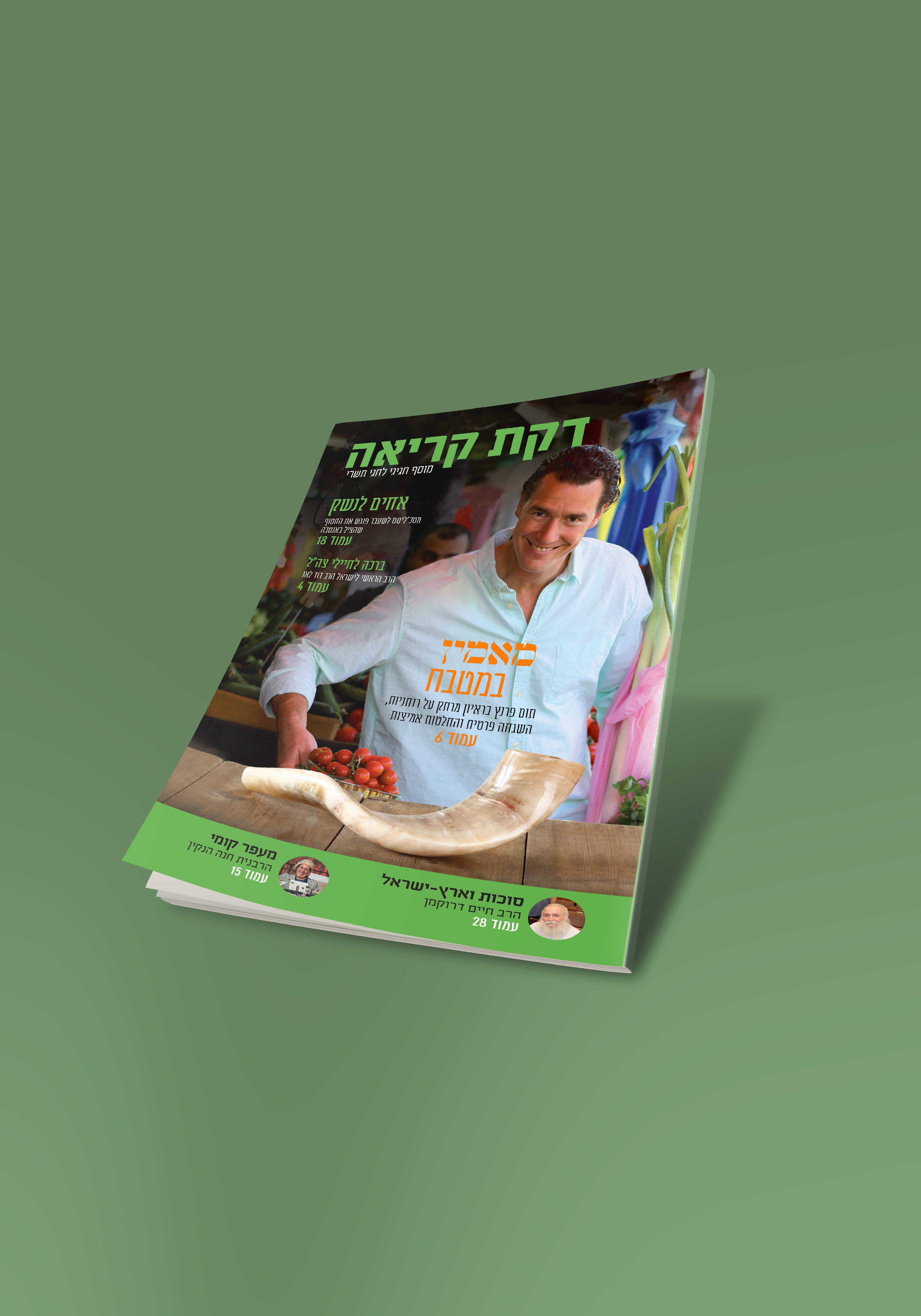 מגזין תשרי 40 עמודים