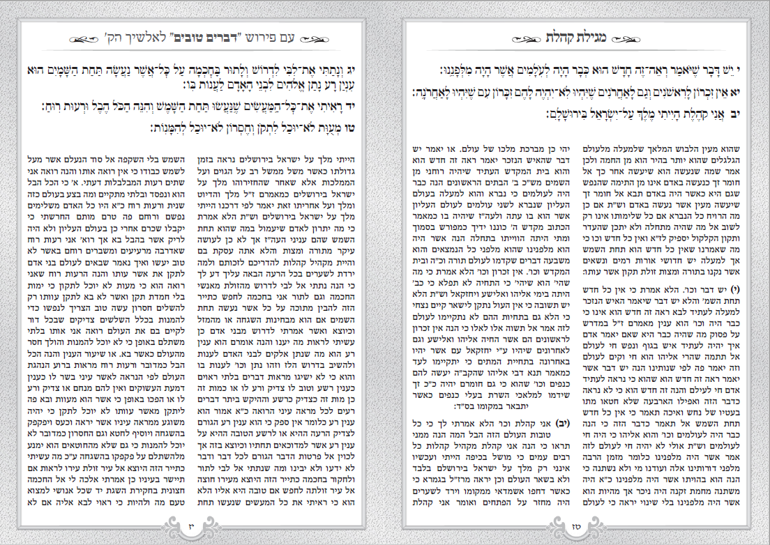 מגילת קהלת עם פירוש האלשיך הקדוש