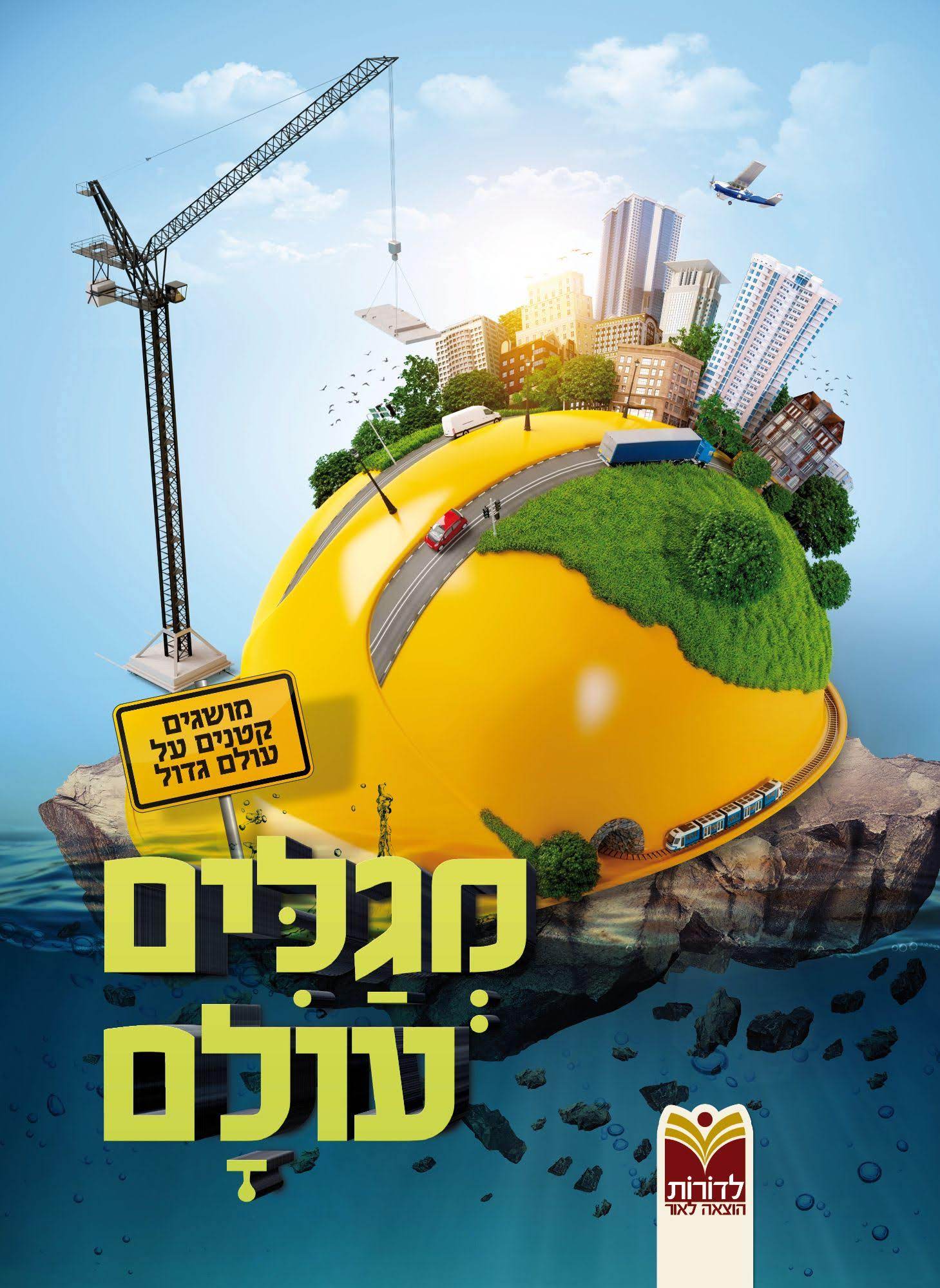 מגלים עולם