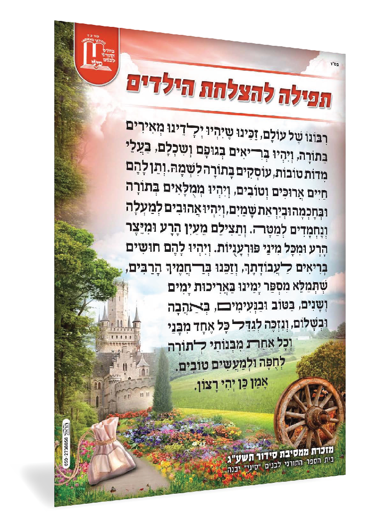 מגנט גודל A4 תפילה להצלחת הילדים- מזכרת להורים