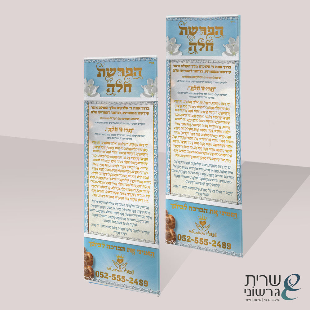 מגנט הפרשת חלה