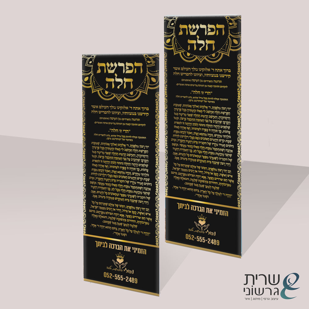 מגנט פוייל זהב הפרשת חלה