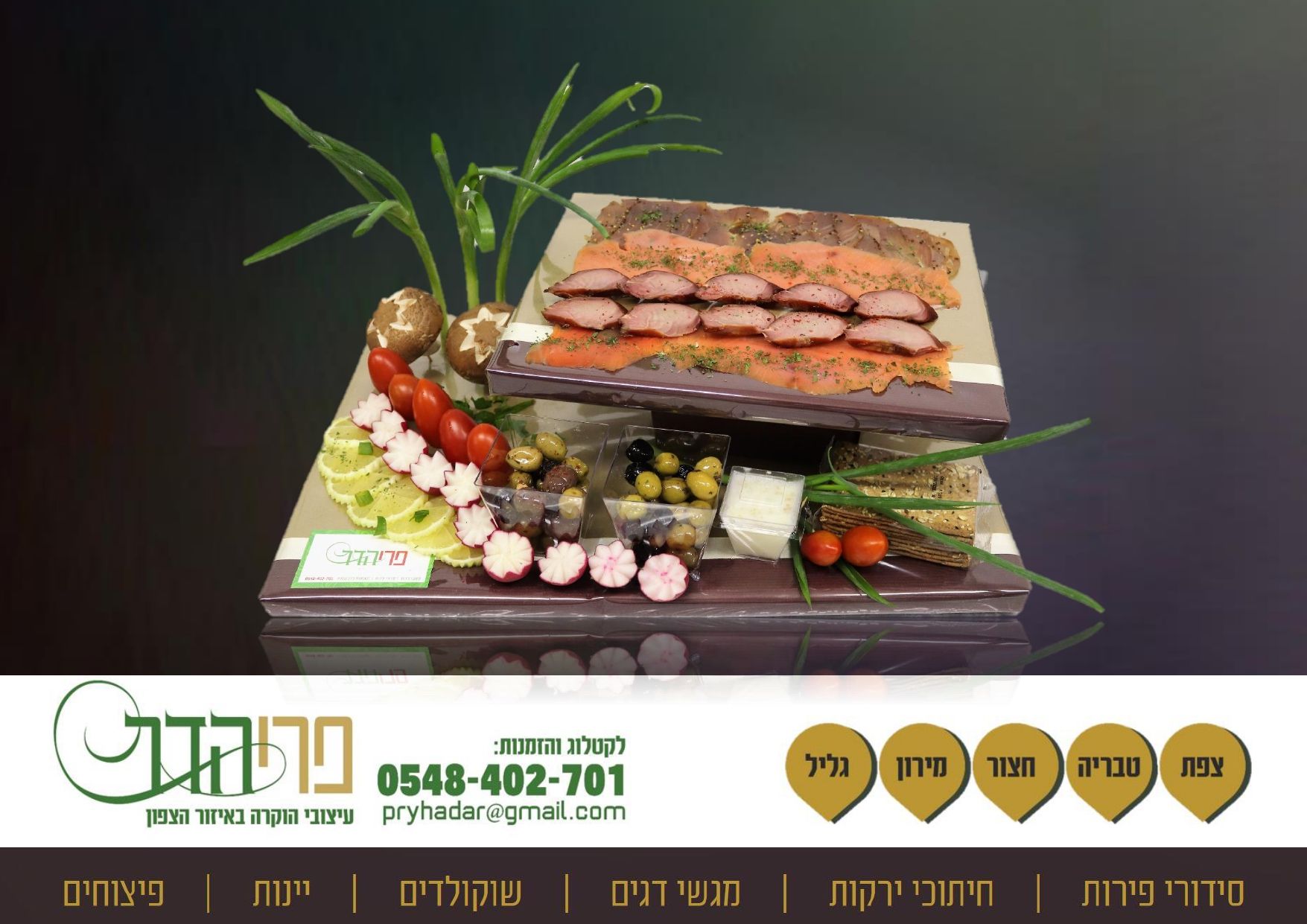 מגש מעושנים לשבת  - הוקרה לחונך