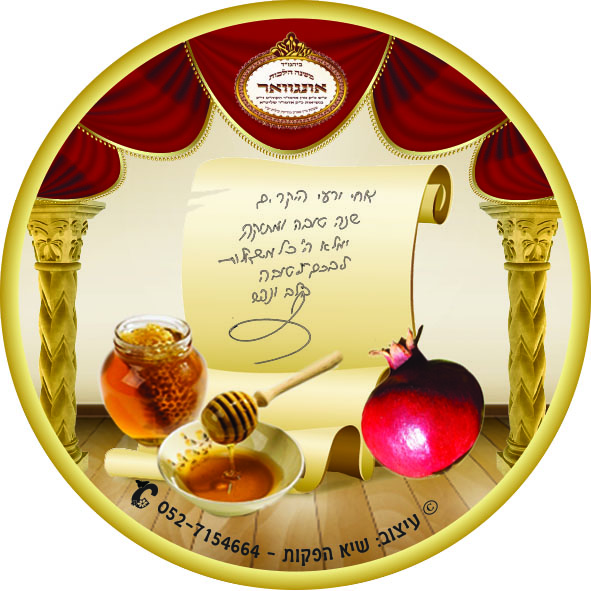 מדבקה לדבש לראש השנה תשעז