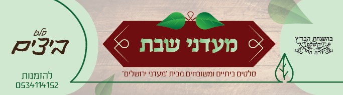 מדבקה לסלטים מעדני שבת.jpg