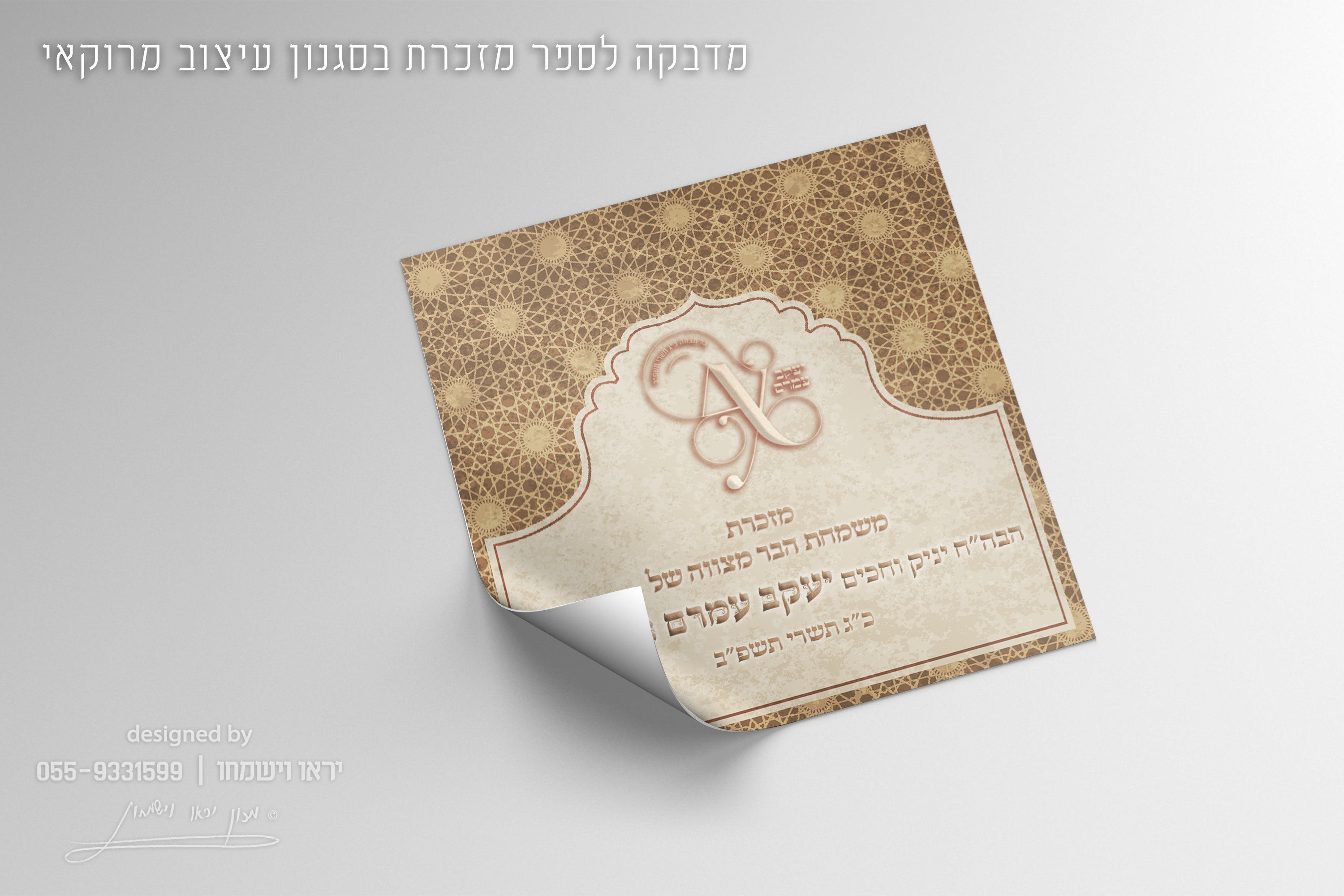 מדבקה לספר - מזכרת בעיצוב מרוקאי.png