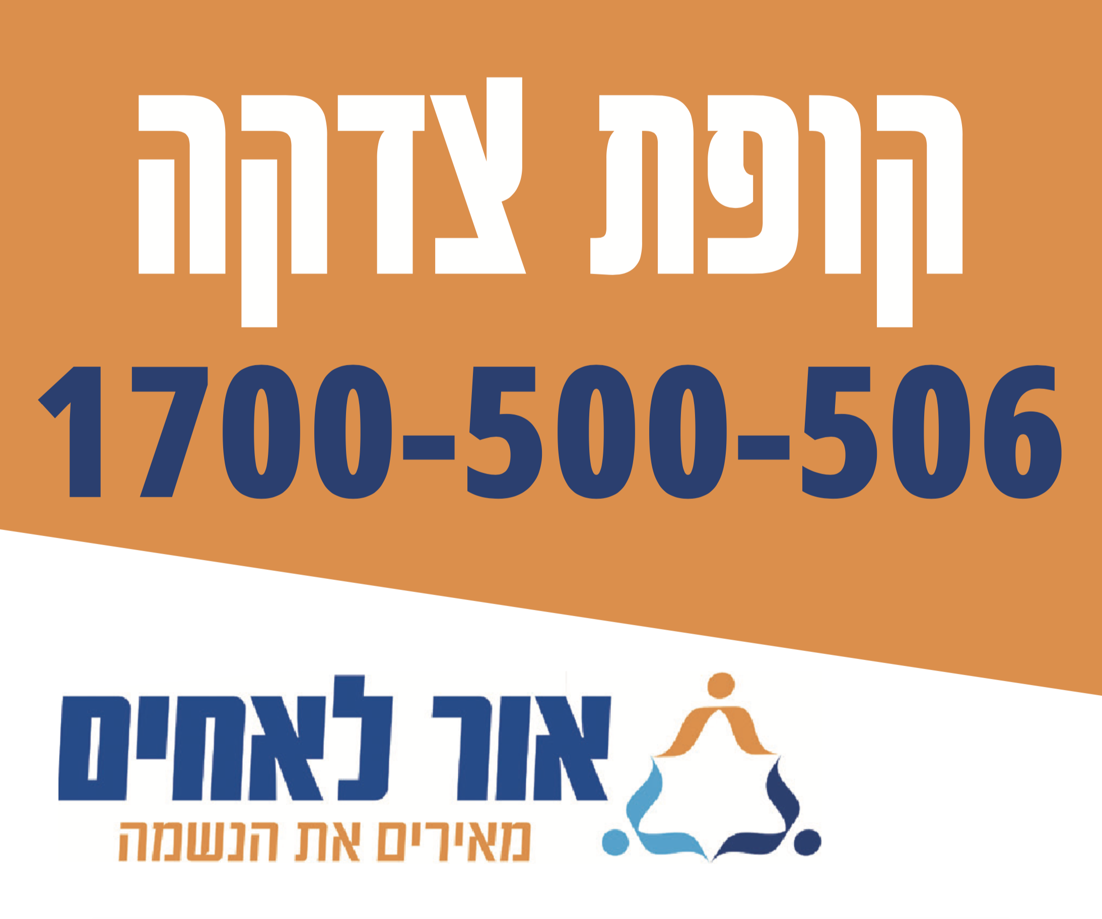 מדבקה לקופת צדקה ט״ו באב