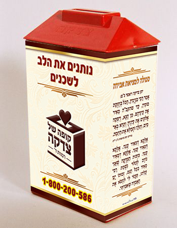 מדבקה לקופת צדקה קופה של צדקה רמות ד