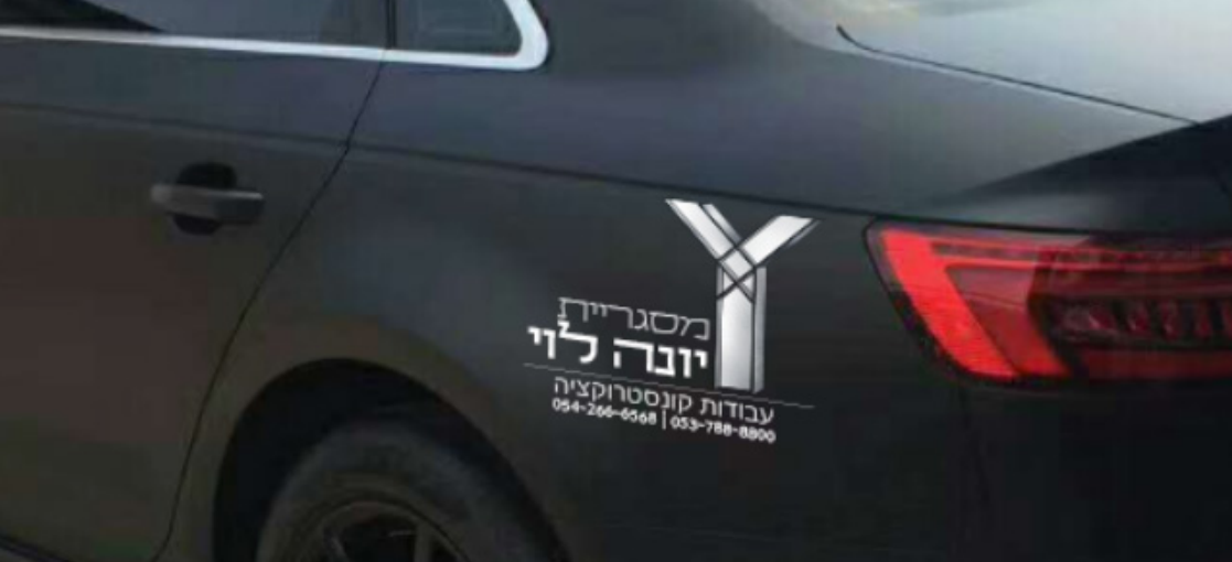 מדבקה לרכב- לוגו מסגריית יונה לוי