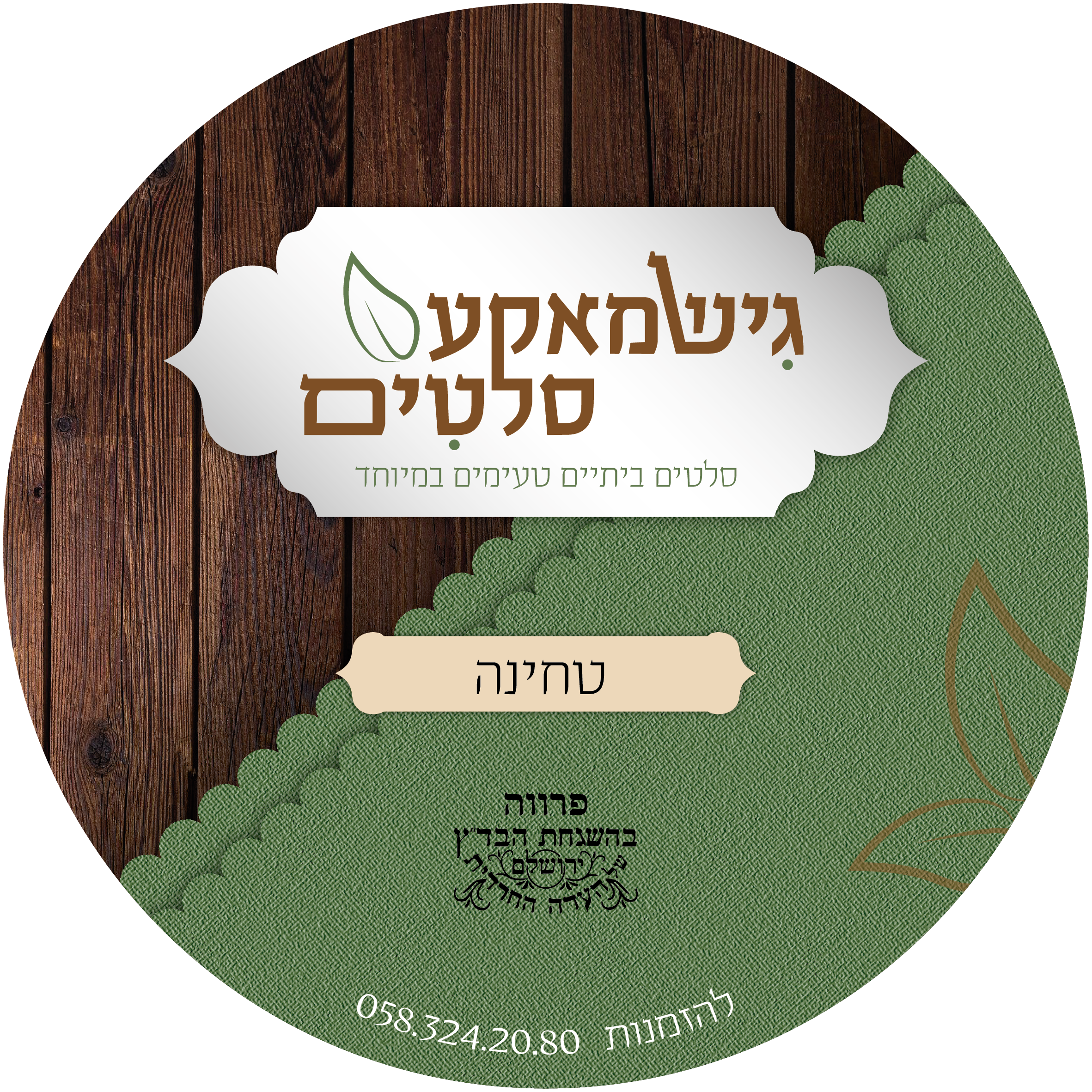 מדבקה סלטים.png