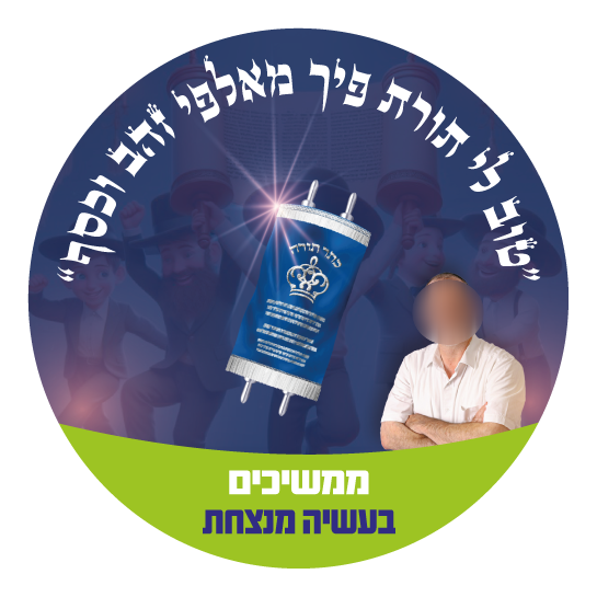 מדבקה פקלעך שמחת תורה.png